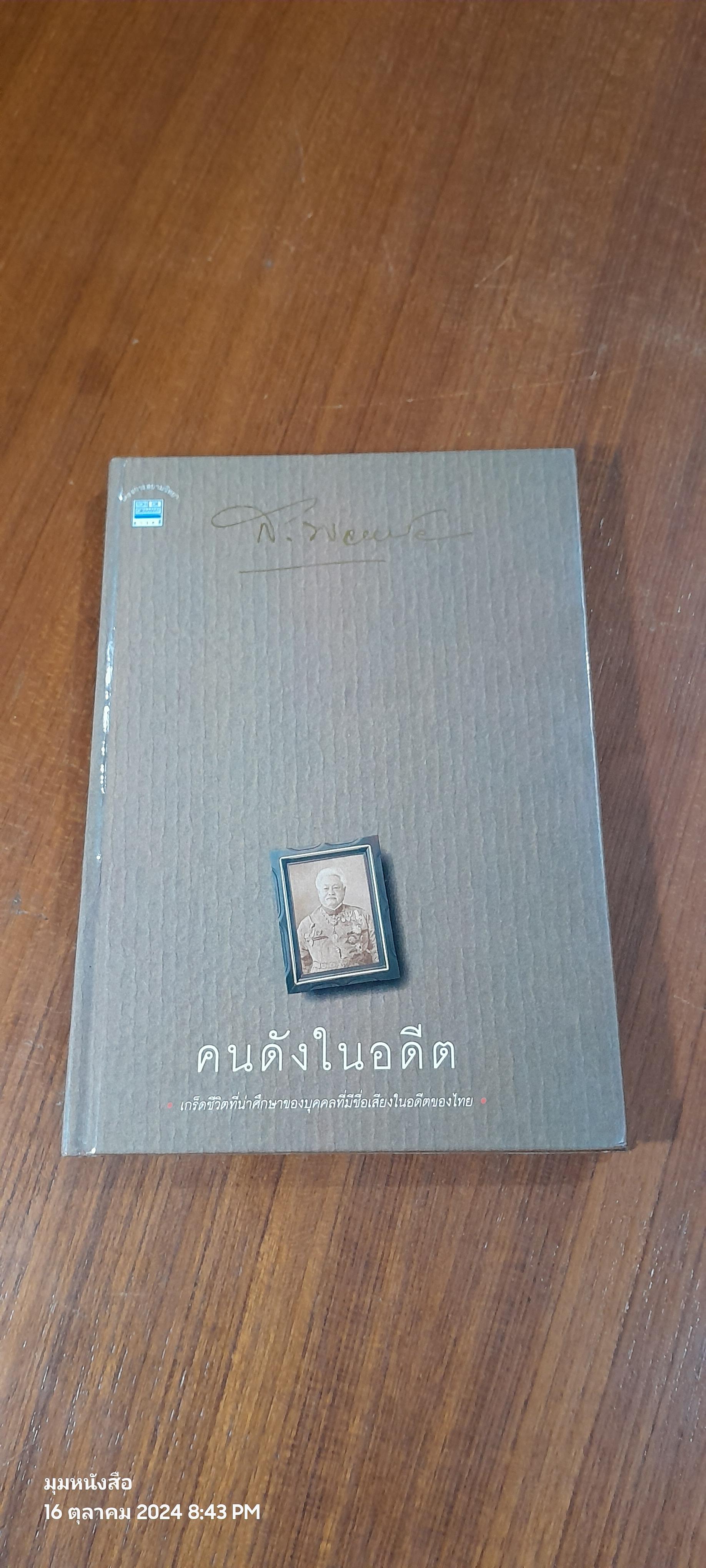คนดังในอดีต / ส.พลายน้อย