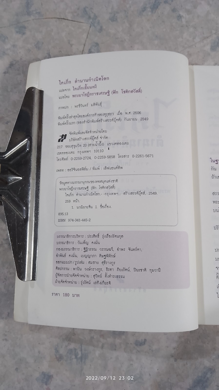 ไคเภ็ก ตำนานกำเนิดโลก / พระยาโชฏึกราชเศรษฐี (ฟัก โชติกสวัสดิ์) แปล