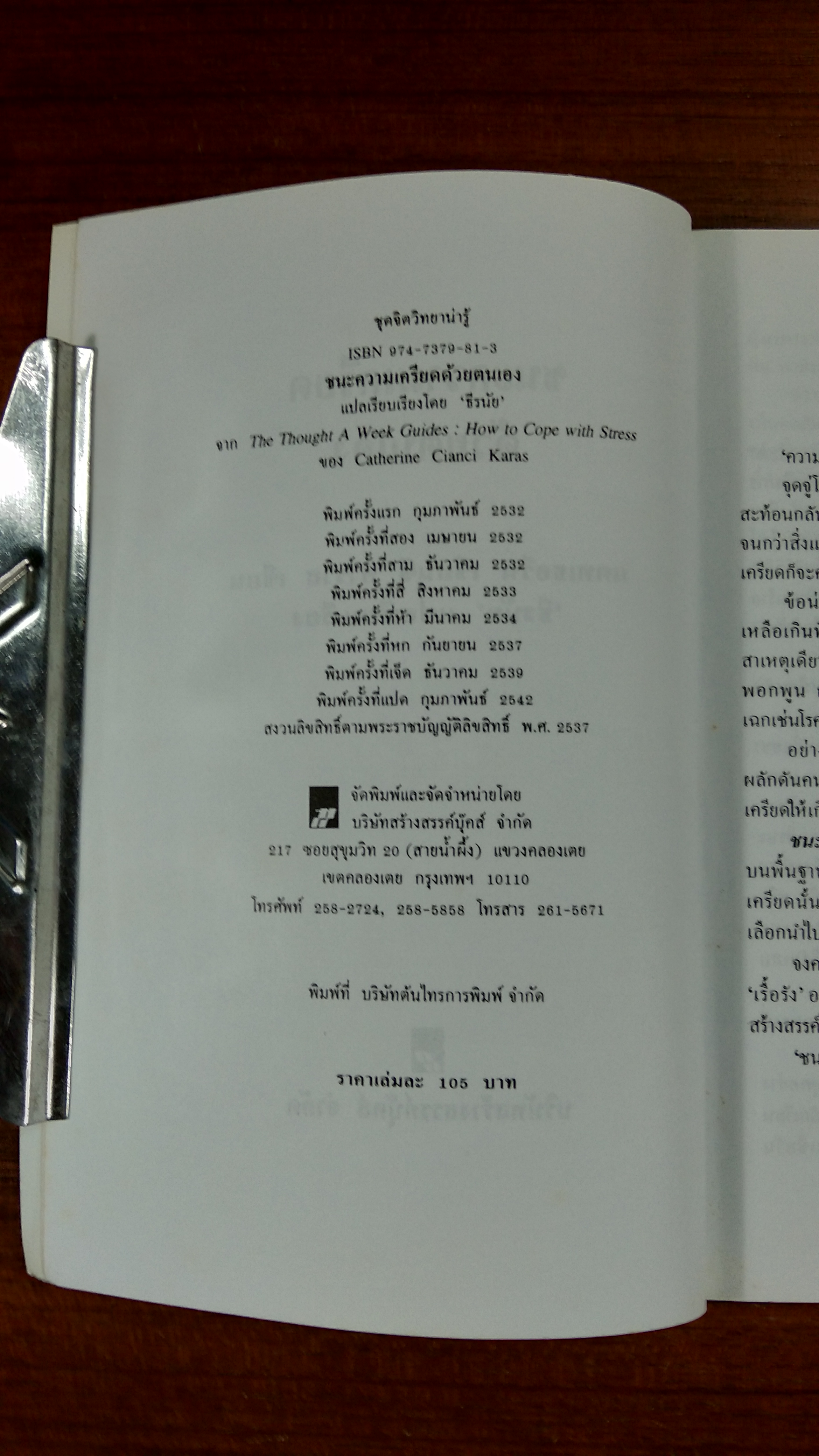 ชนะความเครียดด้วยตนเอง / แคทเธอรีน เชียนซี คาราส