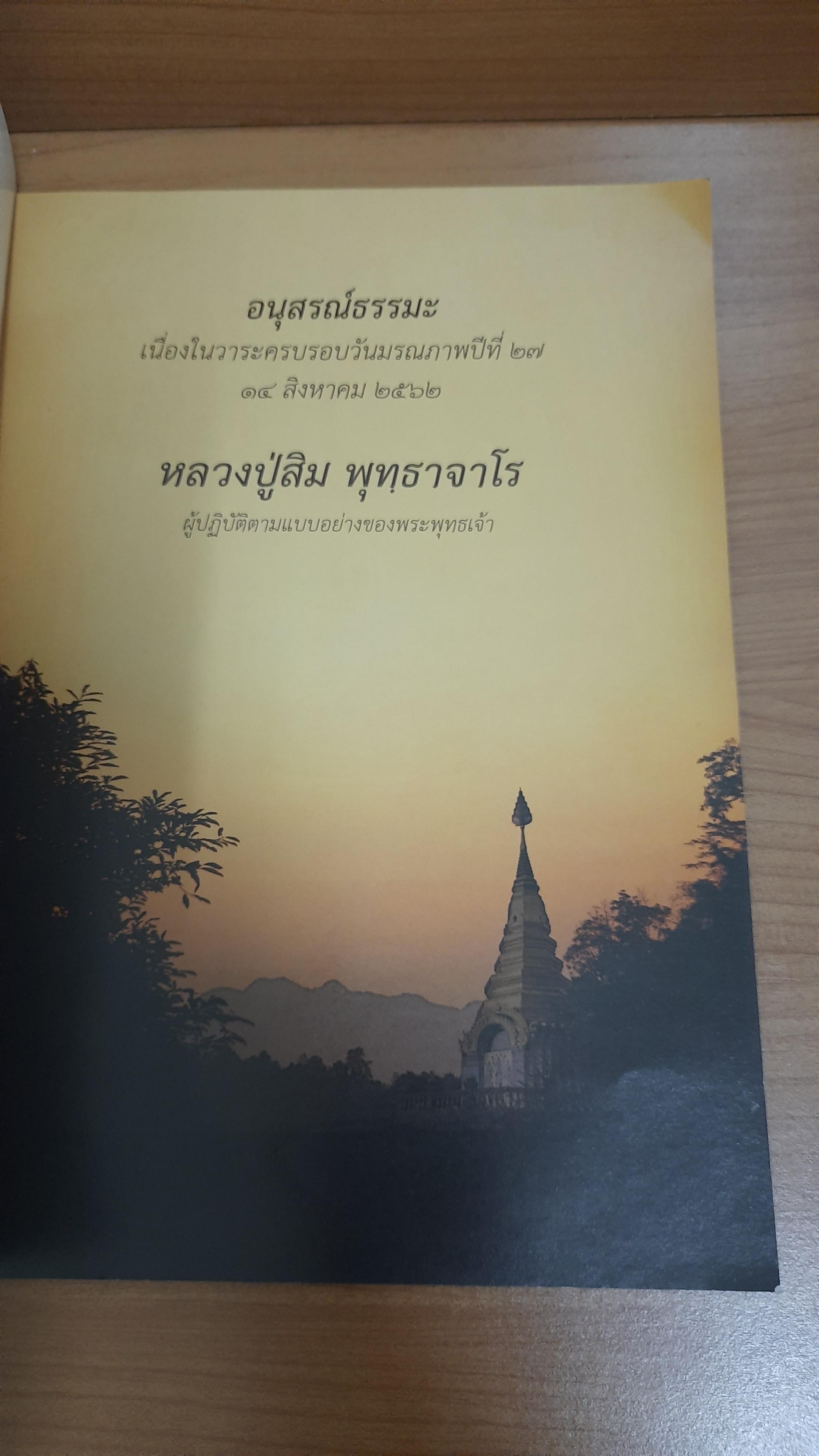 110 ปี พุทธาจารานุสรณ์ หลวงปู่สิม พุทธาจาโร