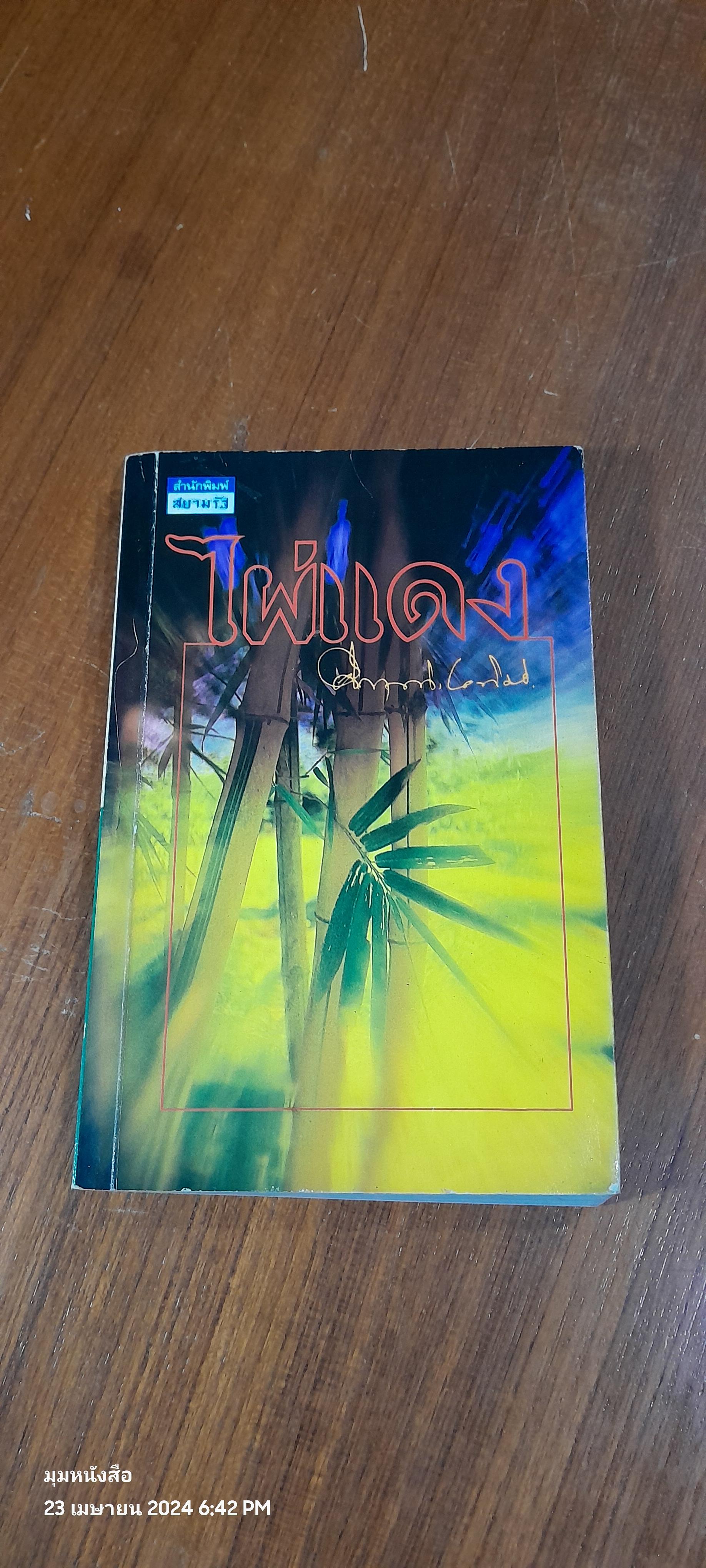 ไผ่แดง / ม.ร.ว. คึกฤทธิ์ ปราโมช