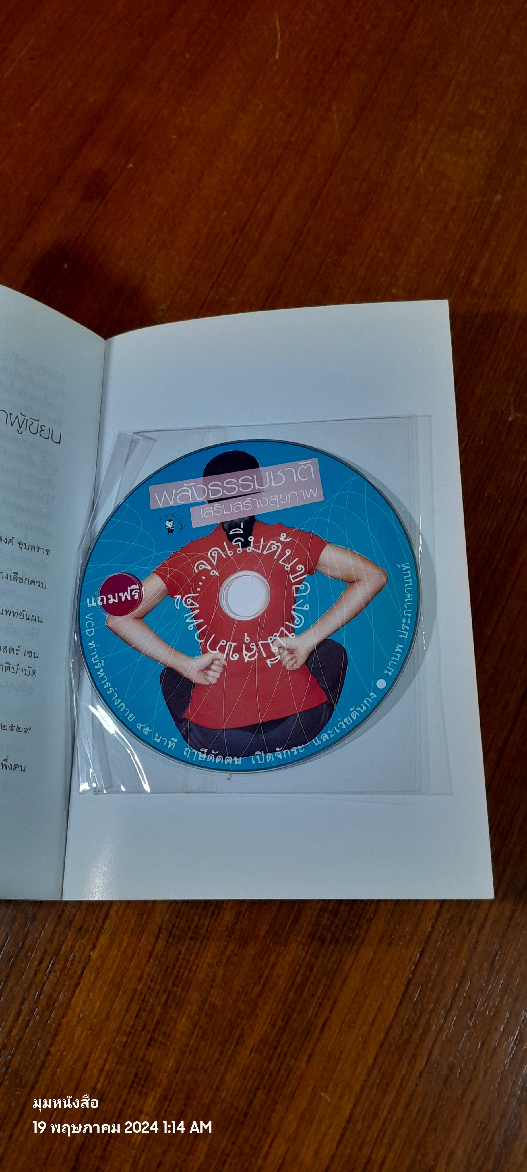 พลังธรรมชาติเสริมสร้างสุขภาพ / มานพ ประภาษานนท์