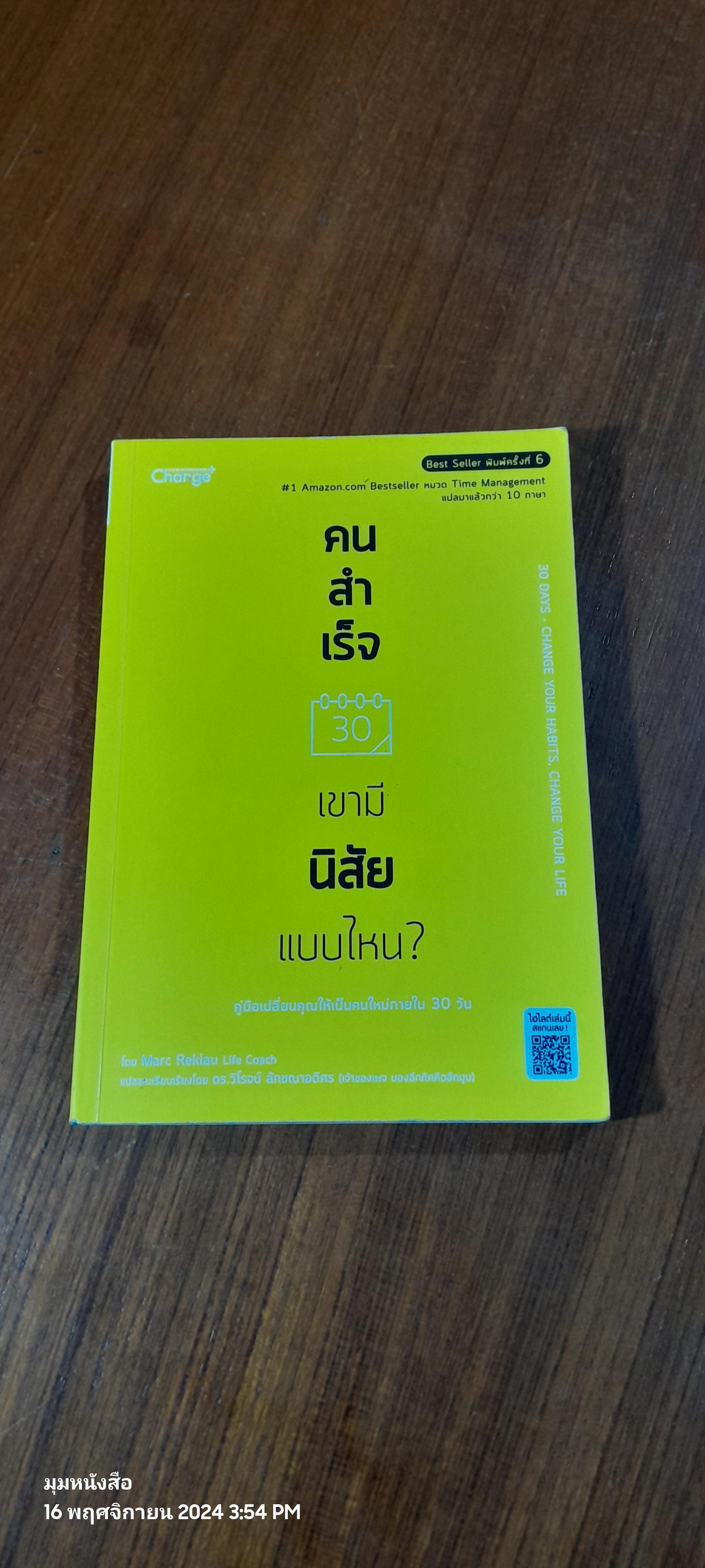 คนสำเร็จ เขามีนิสัยแบบไหน? / Marc Reklau