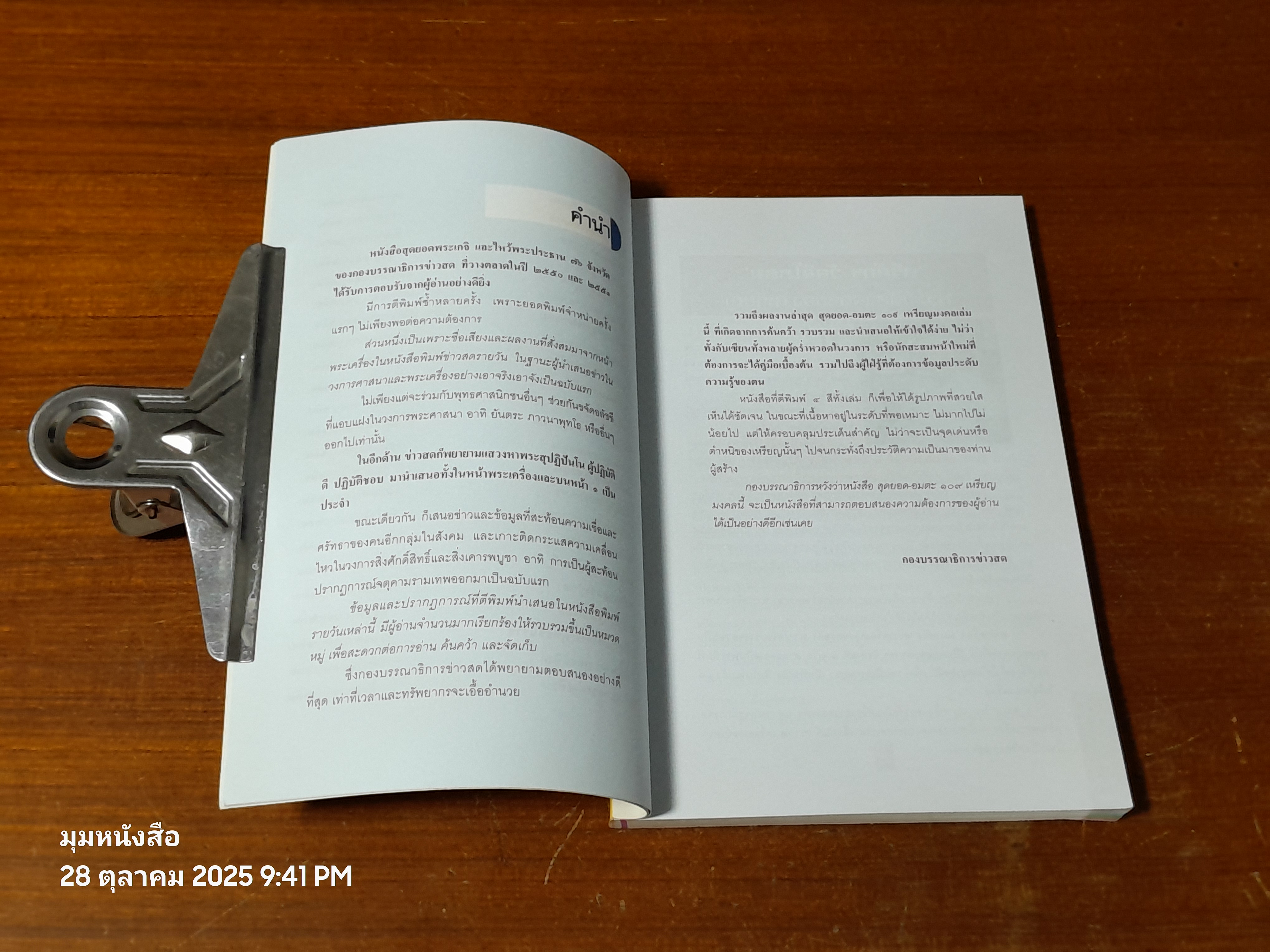 สุดยอด - อมตะ ๑๐๙ เหรียญมงคล / กองบรรณาธิการ ข่าวสด