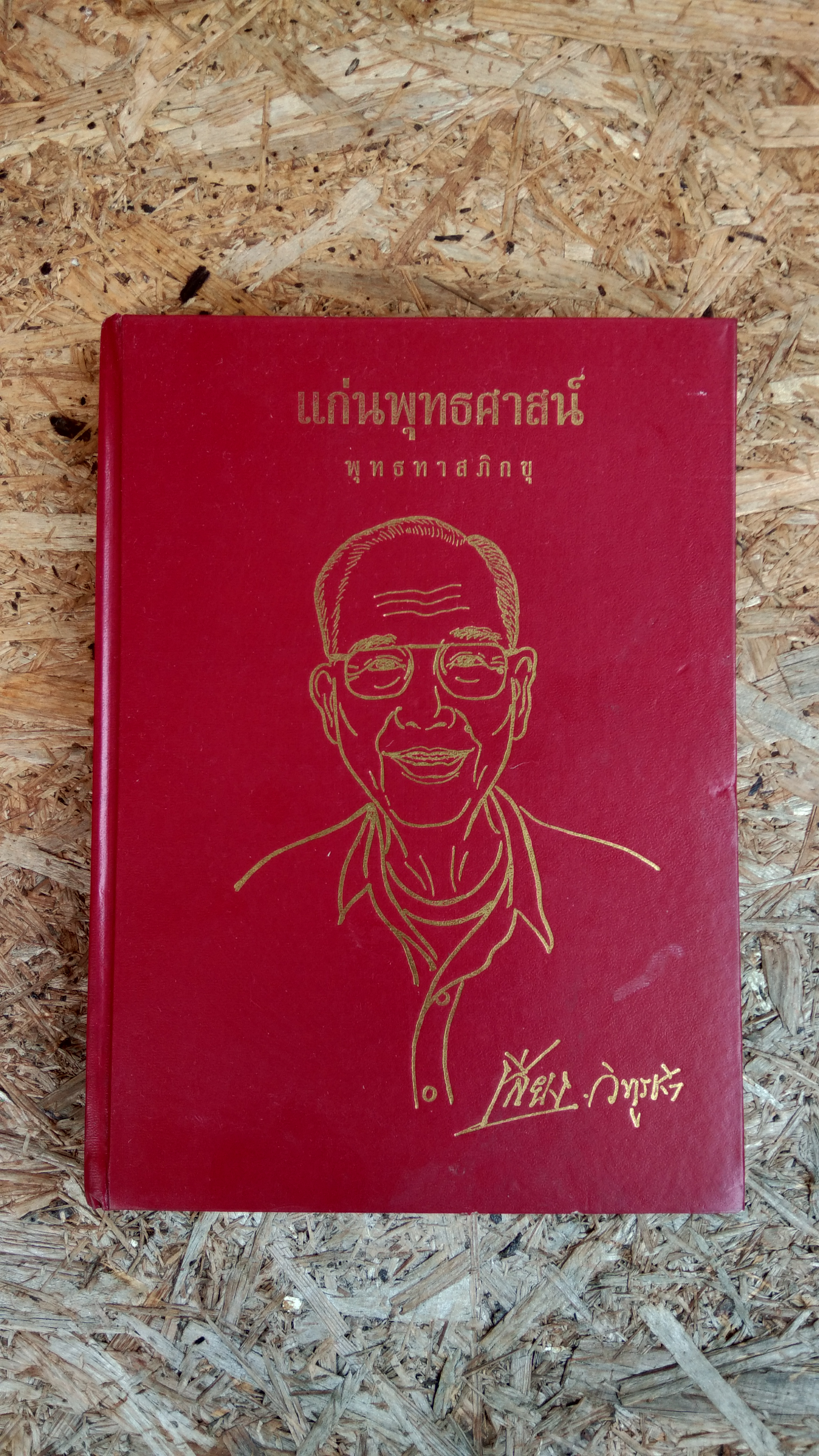 แก่นพุทธศาสน์ : อนุสรณ์ในงานพระราชทานเพลิงศพ เสียง วิฑูรชาติ