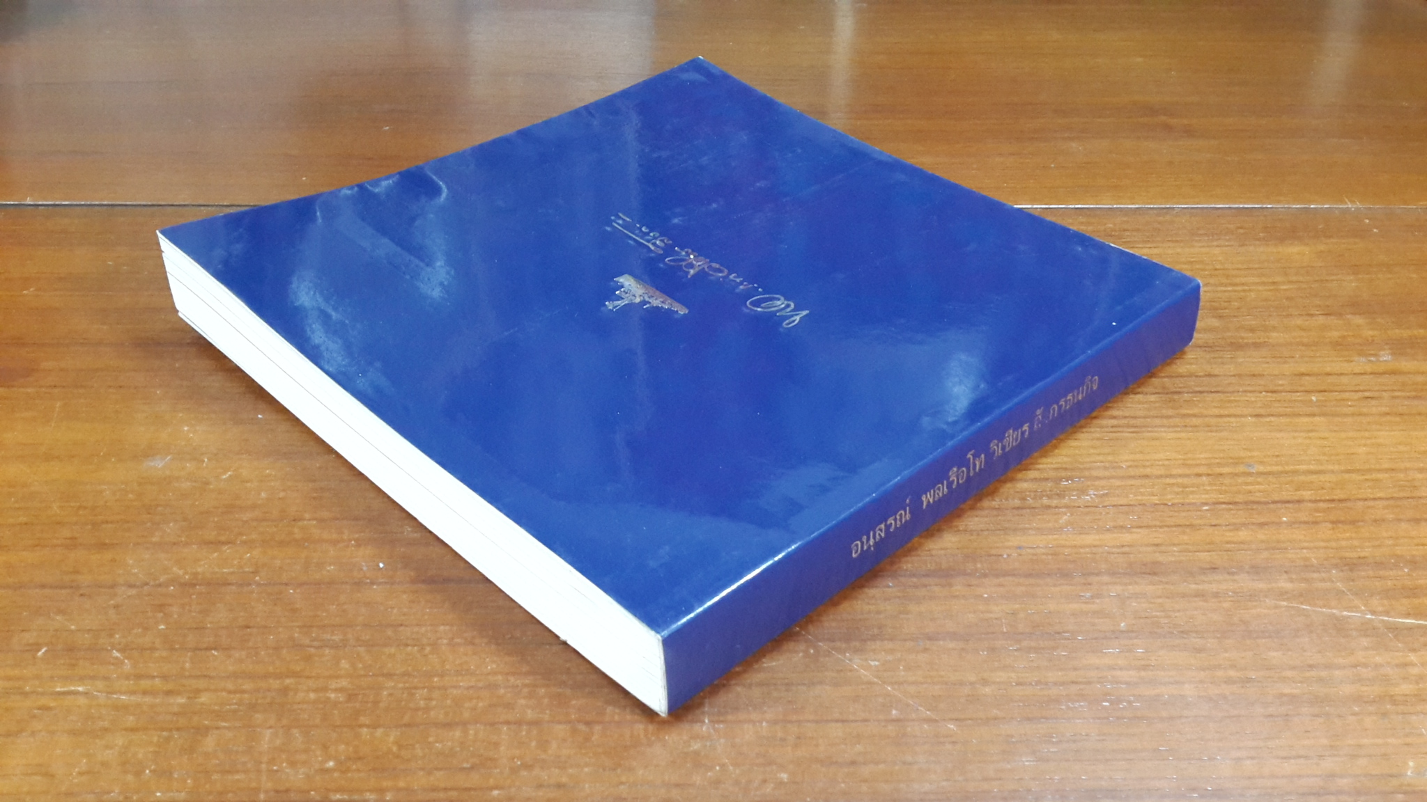 อนุสรณ์ในงานพระราชทานเพลิงศพ พลเรือโท วิเชียร สังกรธนกิจ