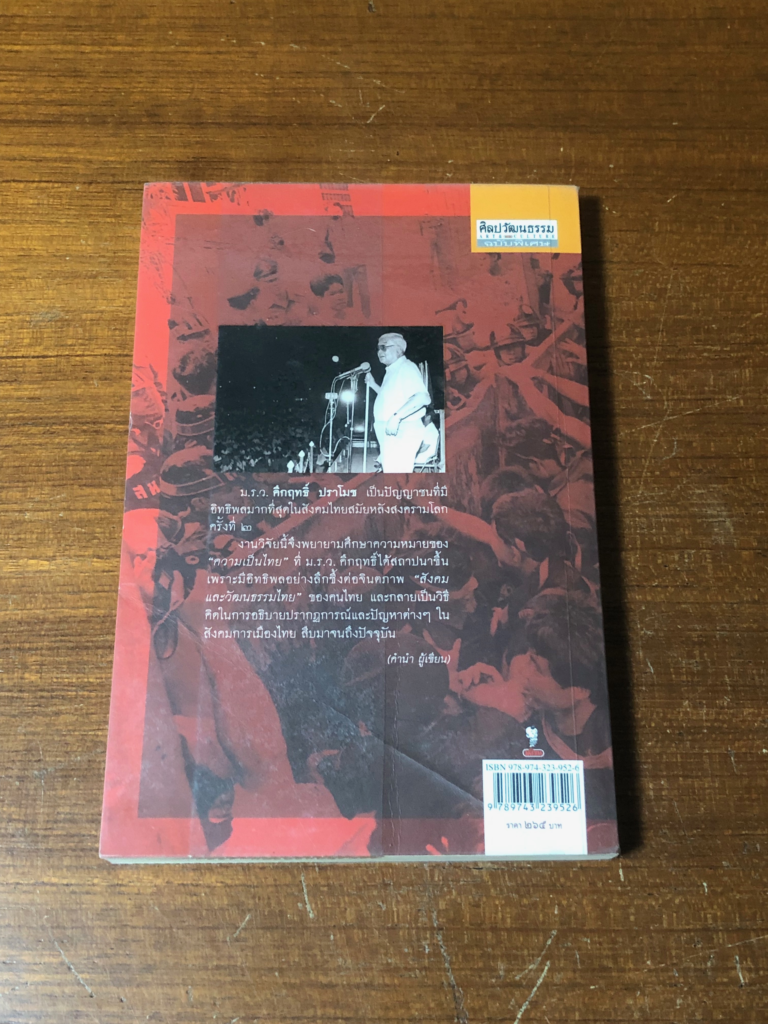 คึกฤทธิ์กับประดิษฐกรรม "ความเป็นไทย" เล่ม ๑ ยุคจอมพล ป. พิบูลสงคราม / สายชล สัตยานุรักษ์