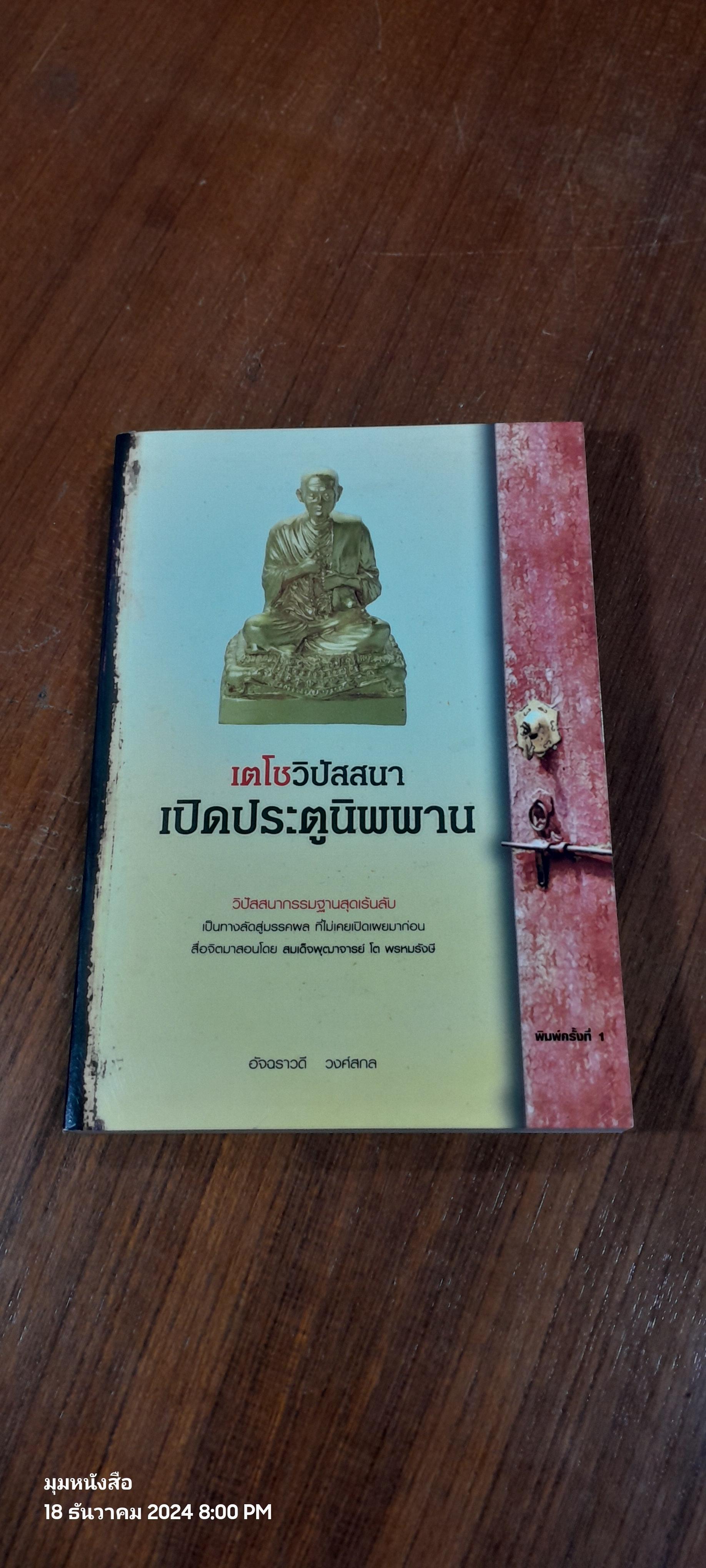 เตโชวิปัสสนา เปิดประตูนิพพาน / อัจฉราวดี วงศ์สกล