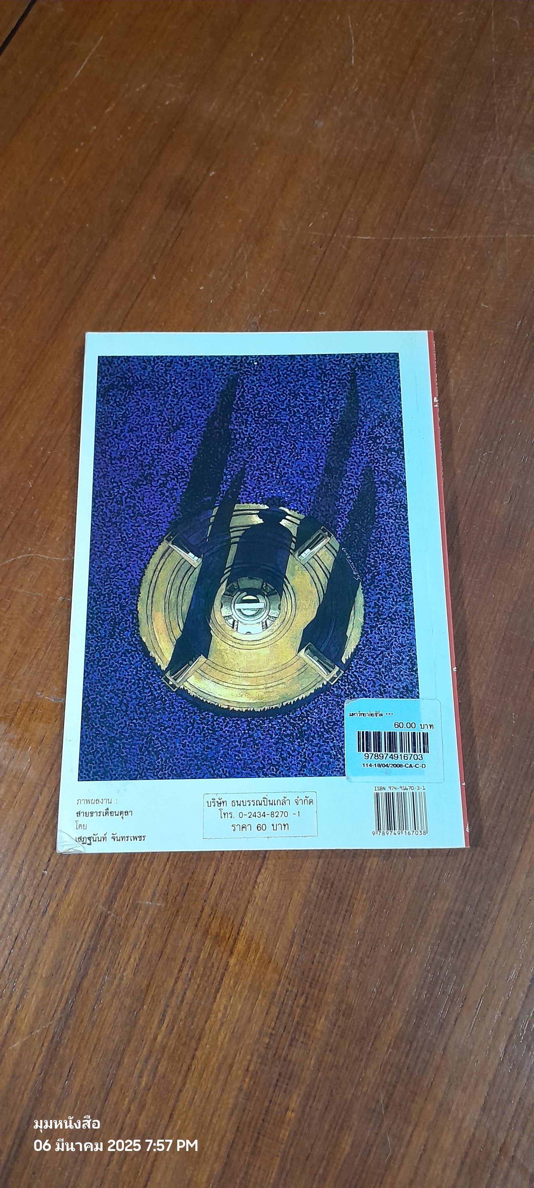 มหาวิทยาลัยชีวิต / เสกสรรค์ ประเสริฐกุล