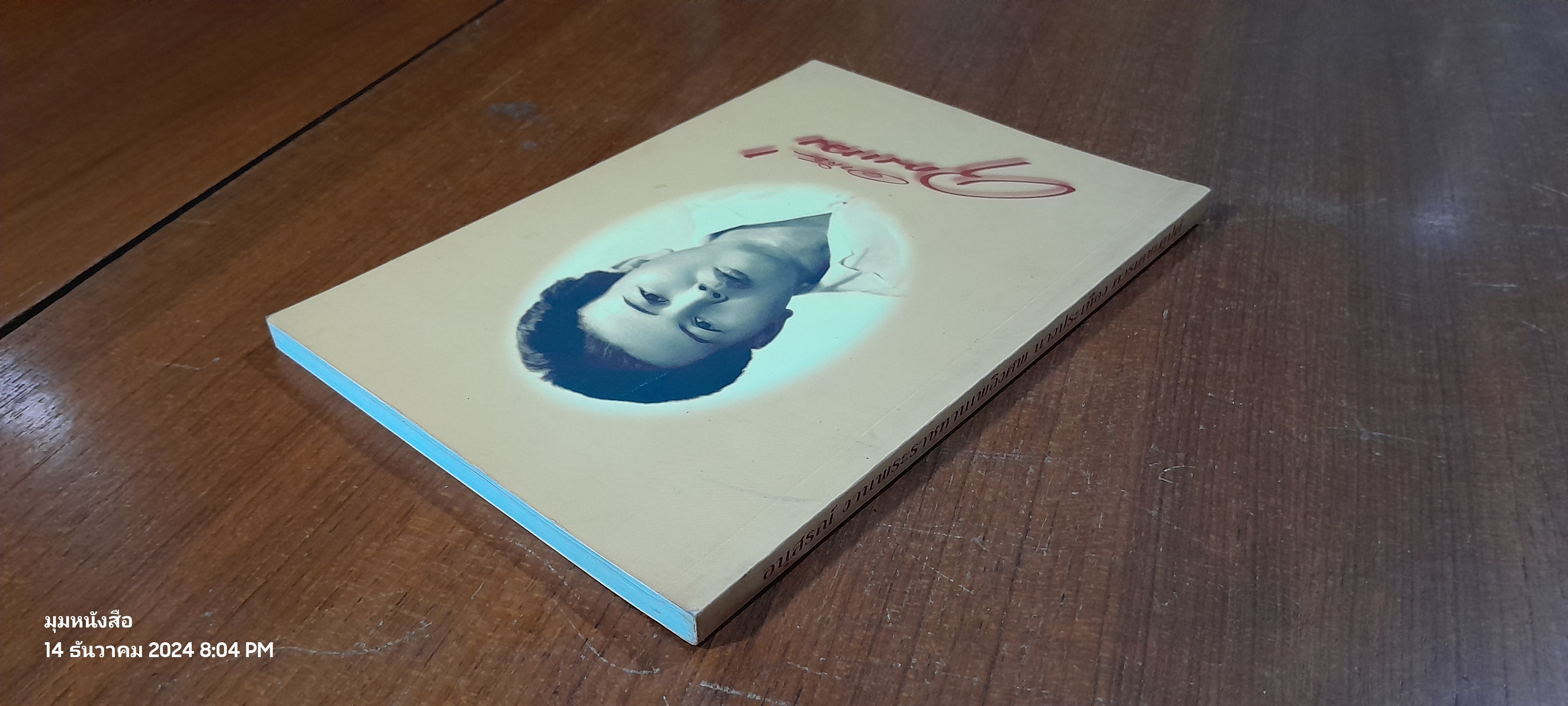 อนุสรณ์ในงานพระราชทานเพลิงศพ นางประเทือง ควรเดชะคุปต์