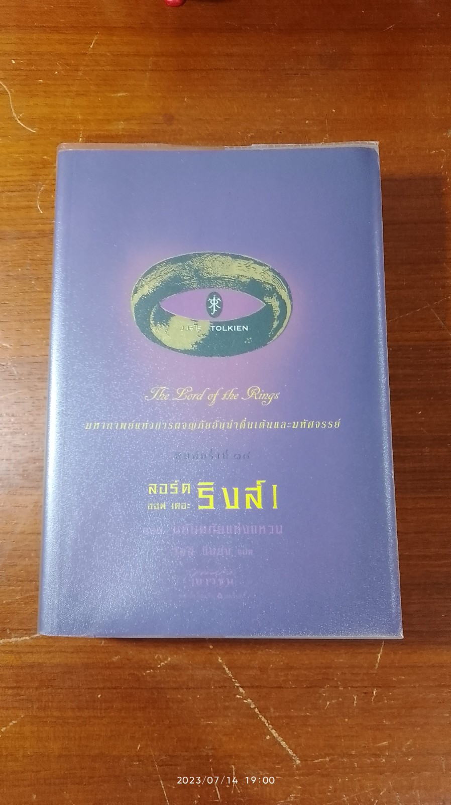 ลอร์ด ออฟ เดอะ ริงส์ / ตอน มหันตภัยแห่งแหวน / เจ.อาร์.อาร์. โทลคีน