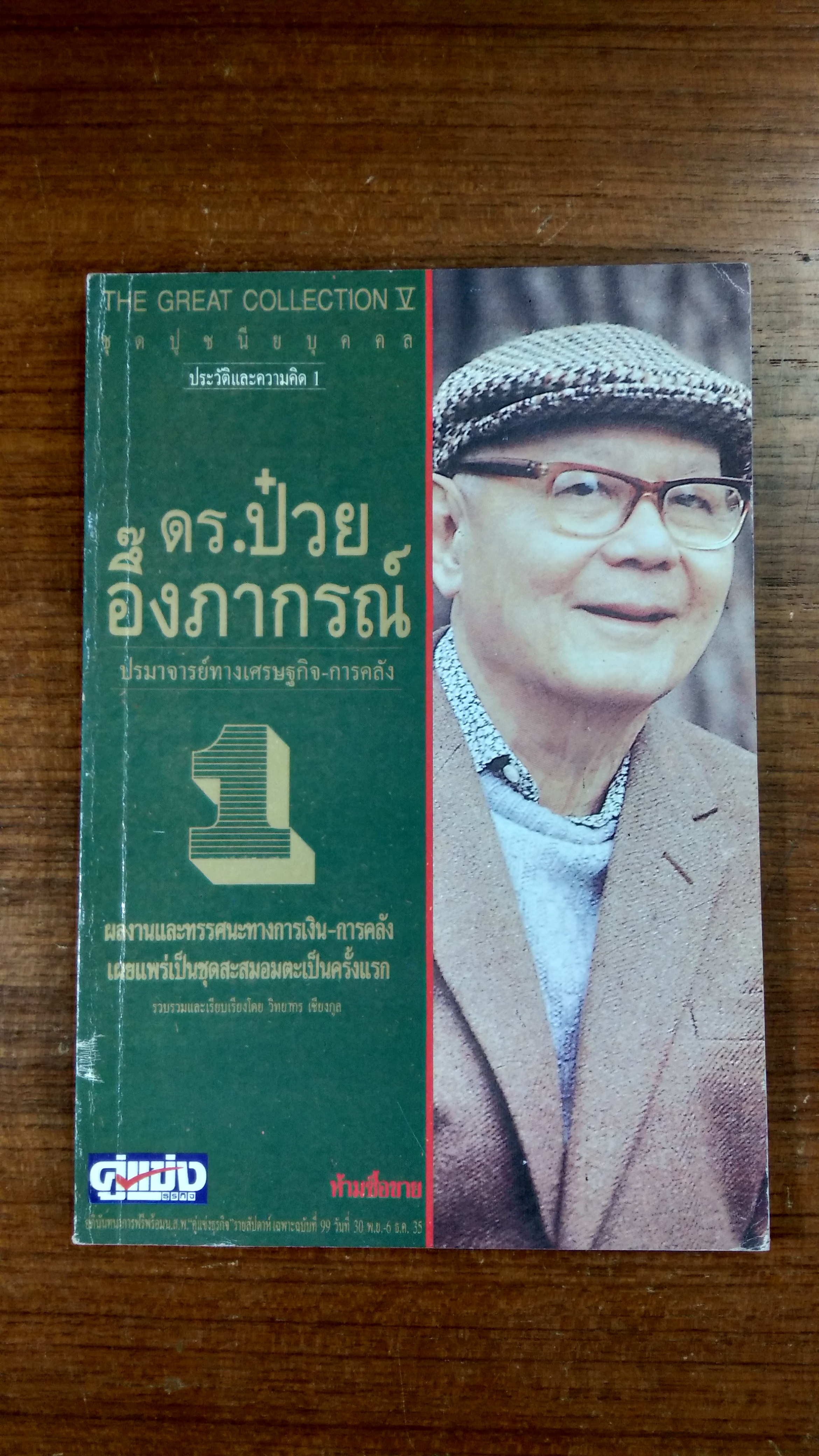 ชุดปูชนียบุคคล : ดร.ป๋วย อึ๊งภากรณ์ 1 / วิทยากร เชียงกุล