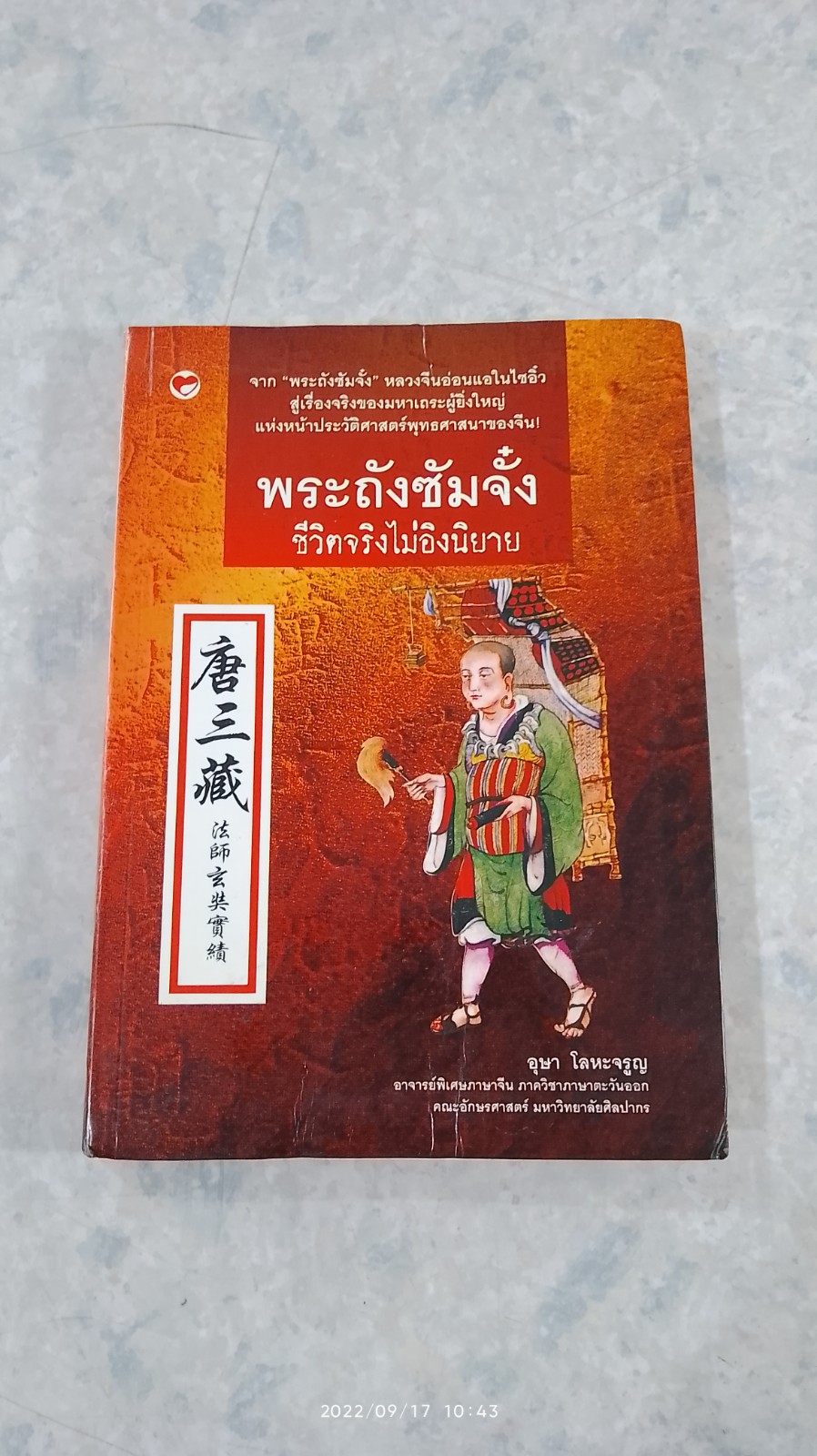 พระถังซัมจั๋ง ชีวิตจริงไม่อิงนิยาย / อุษา โลหะจรูญ