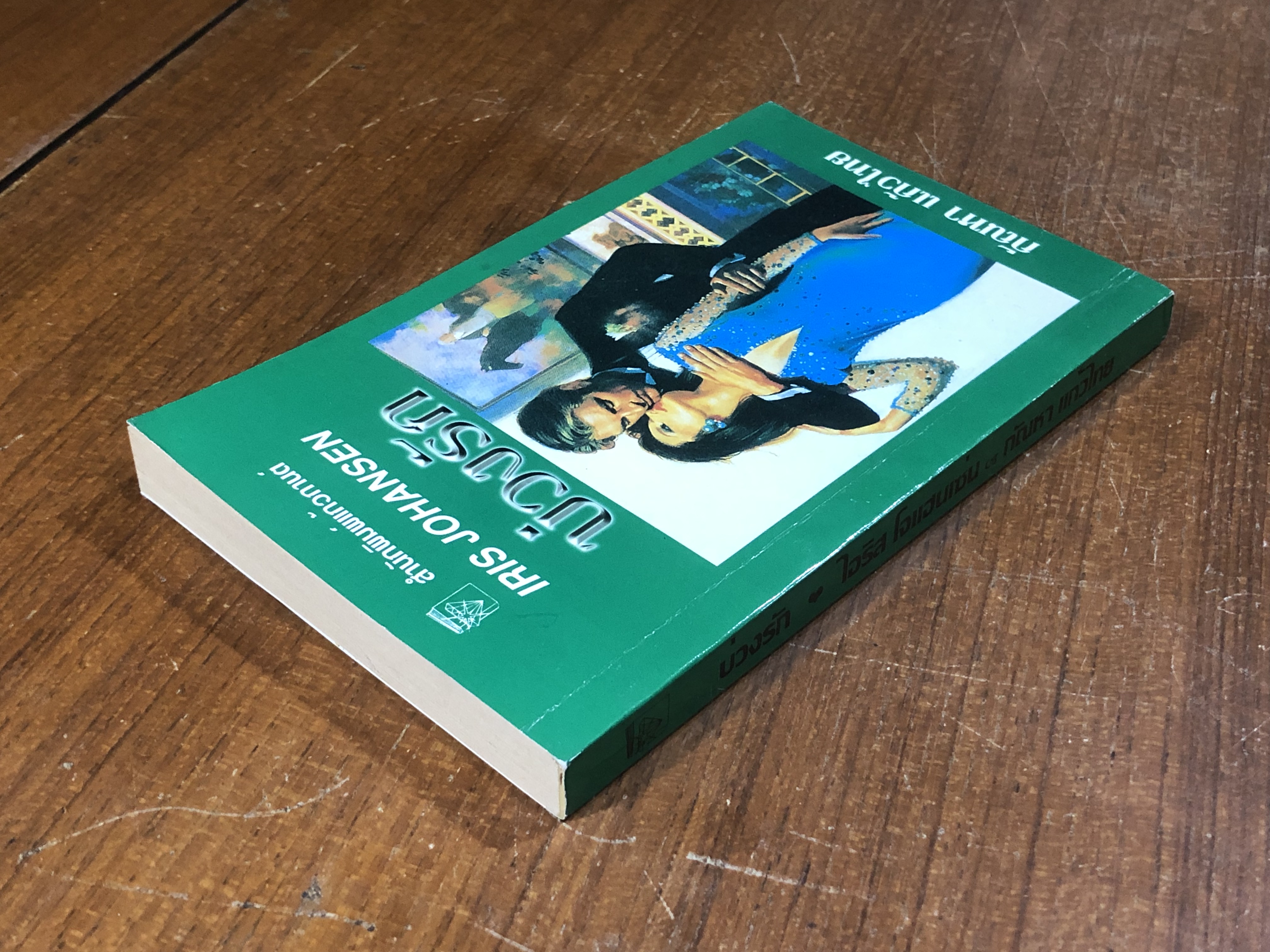 บ่วงรัก / กัณหา แก้วไทย แปล