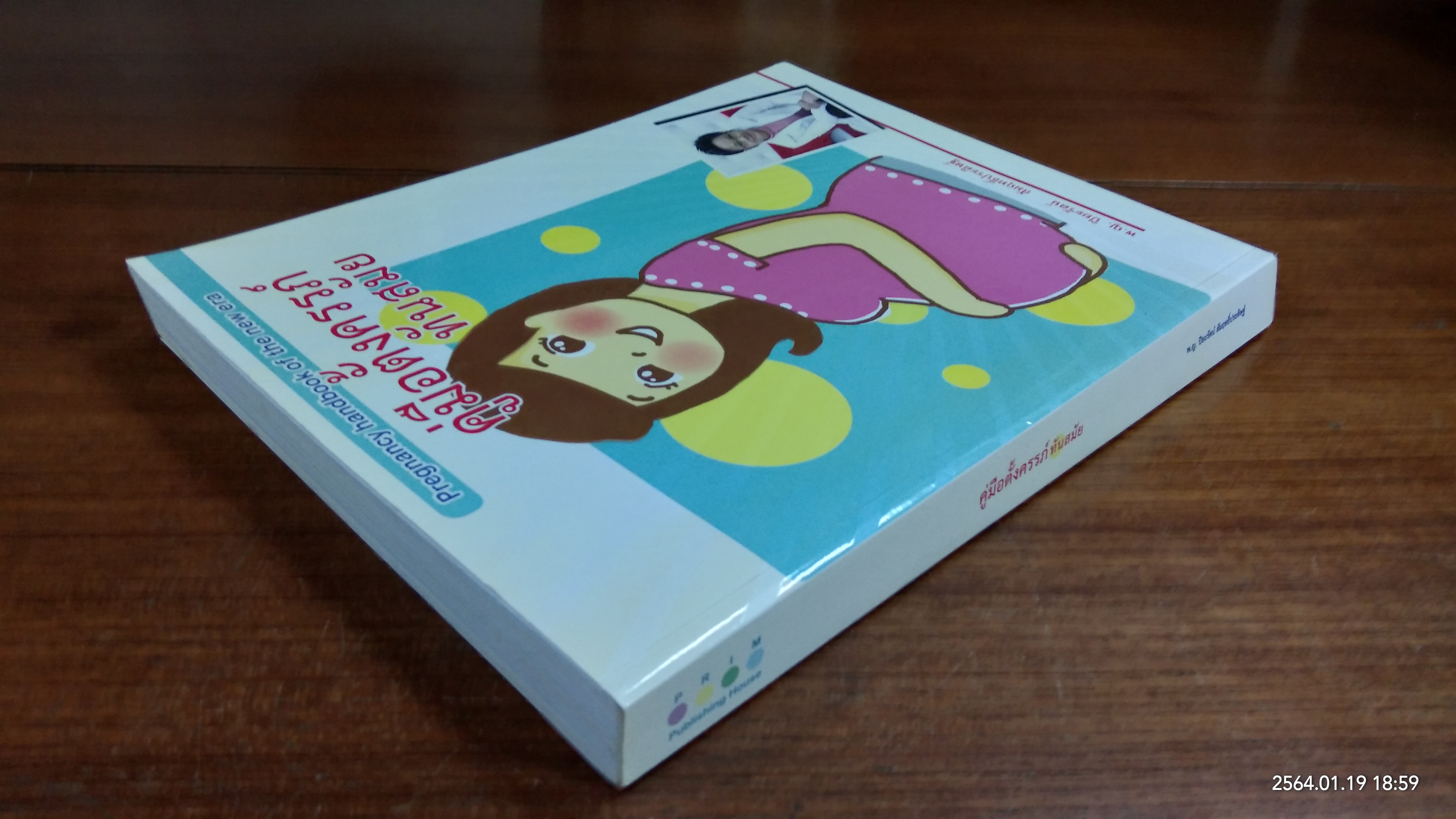 คู่มือตั้งครรภ์ทันสมัน / พ.ญ. ปิยะรัตน์ สัมฤทธิ์ประดิษฐ์