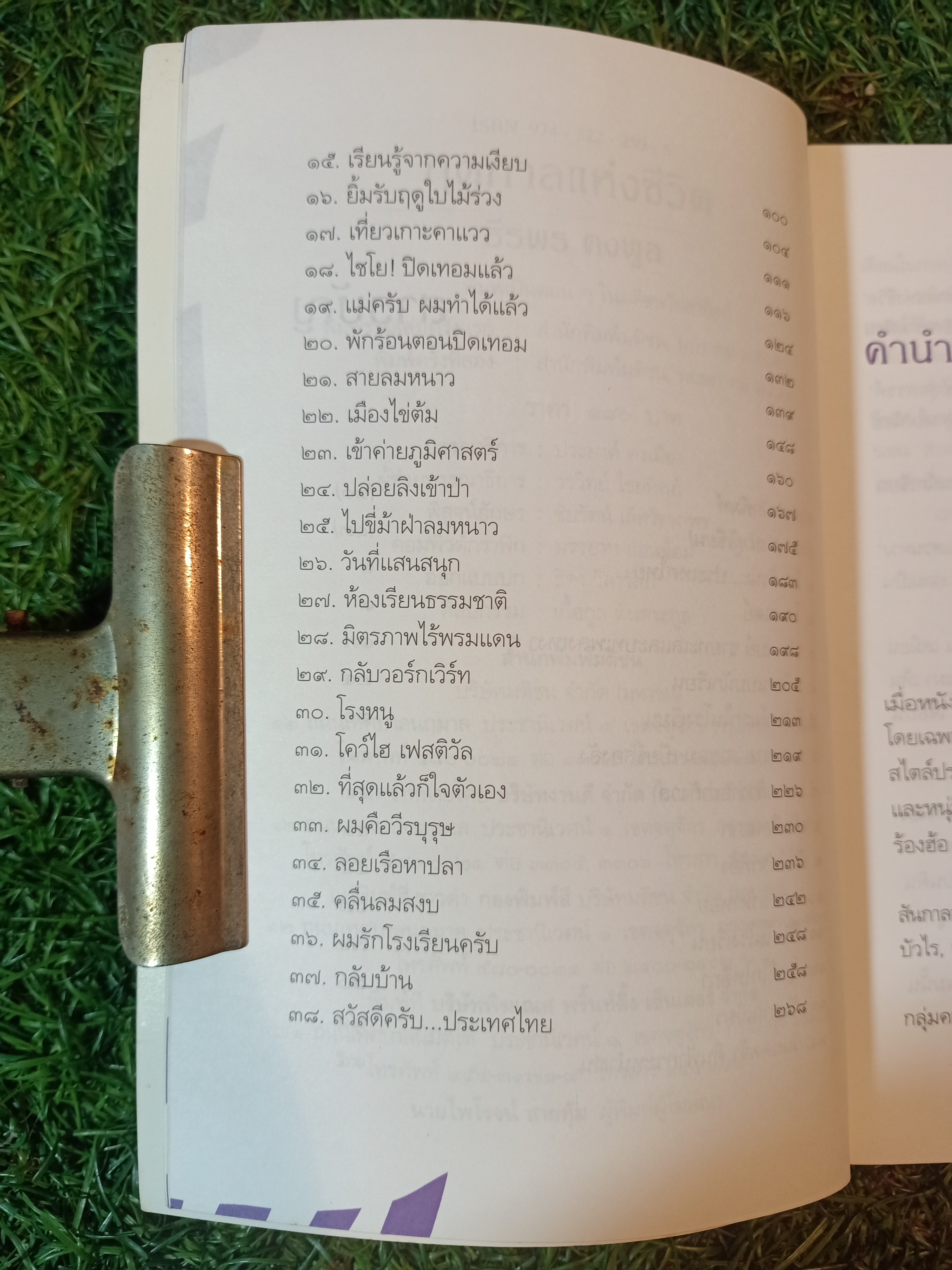 ฤดูกาล แห่ง ชีวิต / ธีรพร คงพูล