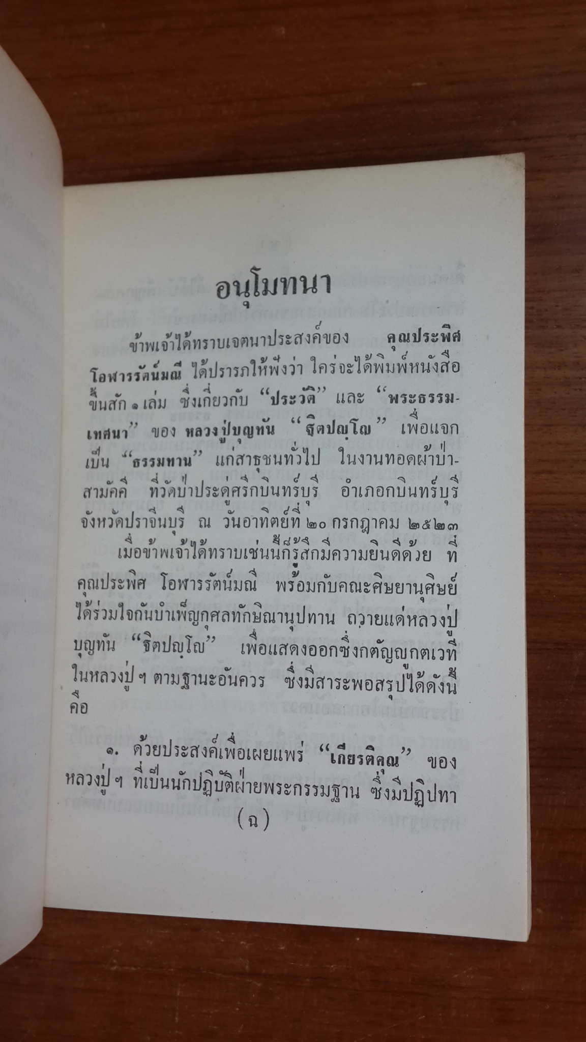 พระธรรมเทศนา พระอาจารย์บุญทัน ฐิตปญโญ วัดป่าประดู่ จ.ปราจีนบุรี