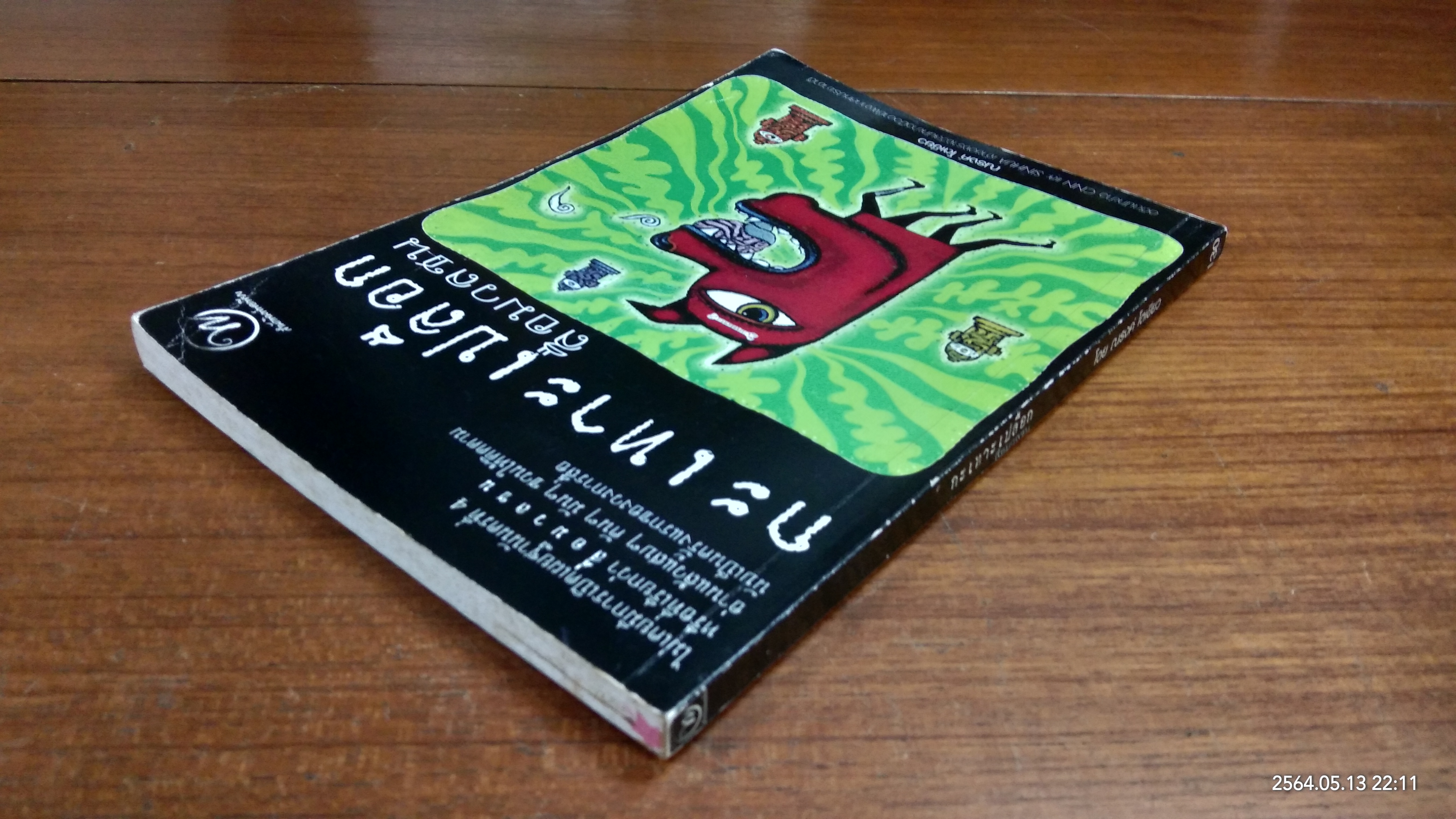 กะเทาะเปลือกสือมวลชน / ณรงค์ โตเขียว