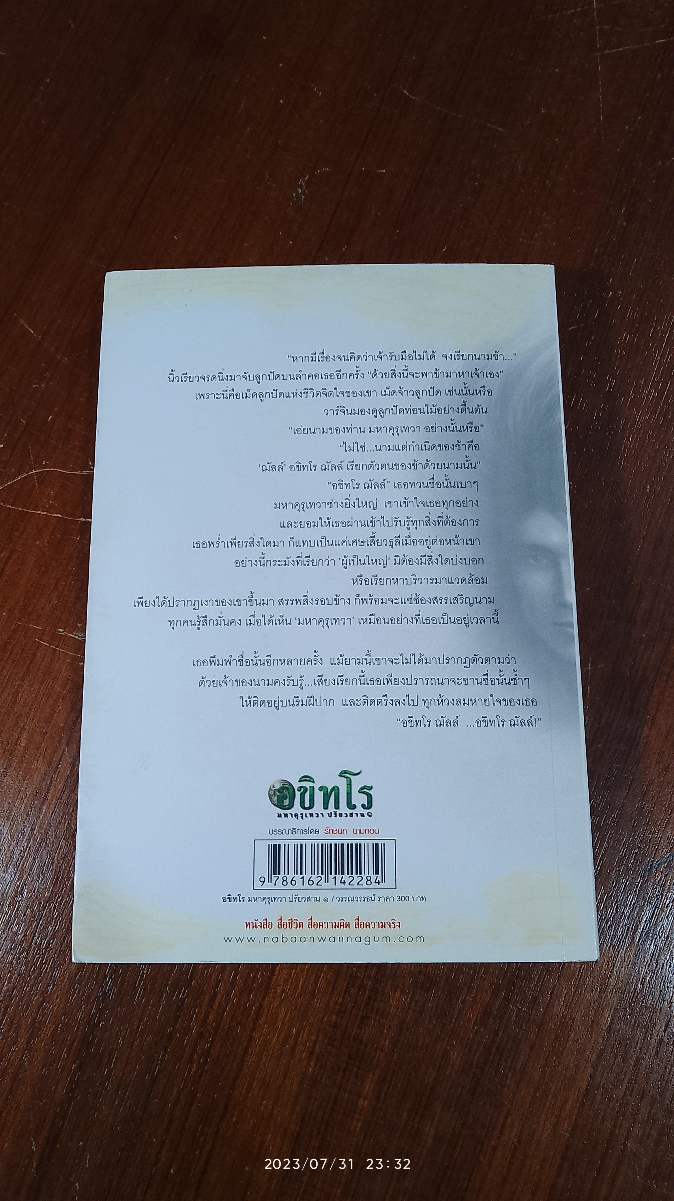 อขิทโร มหาคุรุเทวา ปรัยวสาน ๑ / วรรณวรรธน์