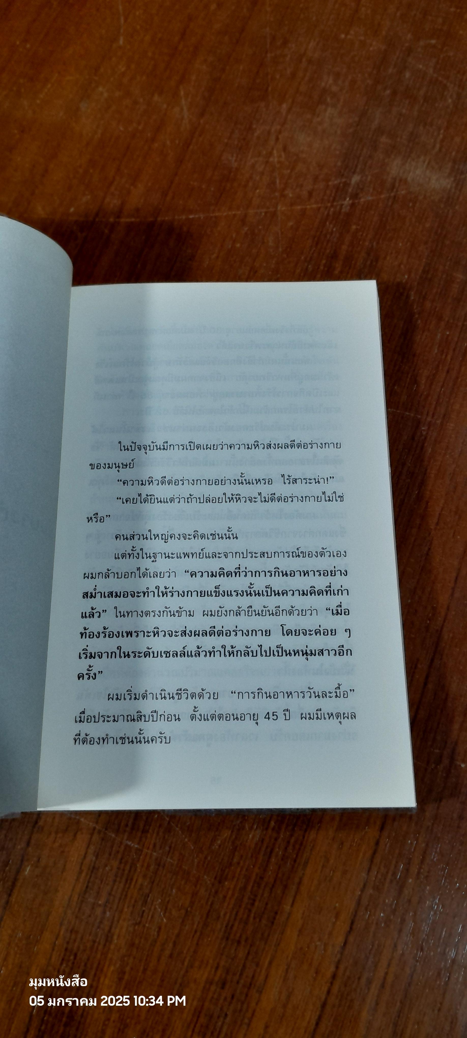 ยิ่งหิวยิ่งสุขภาพดี / นพ.โยะชิโนะริ นะงุโมะ