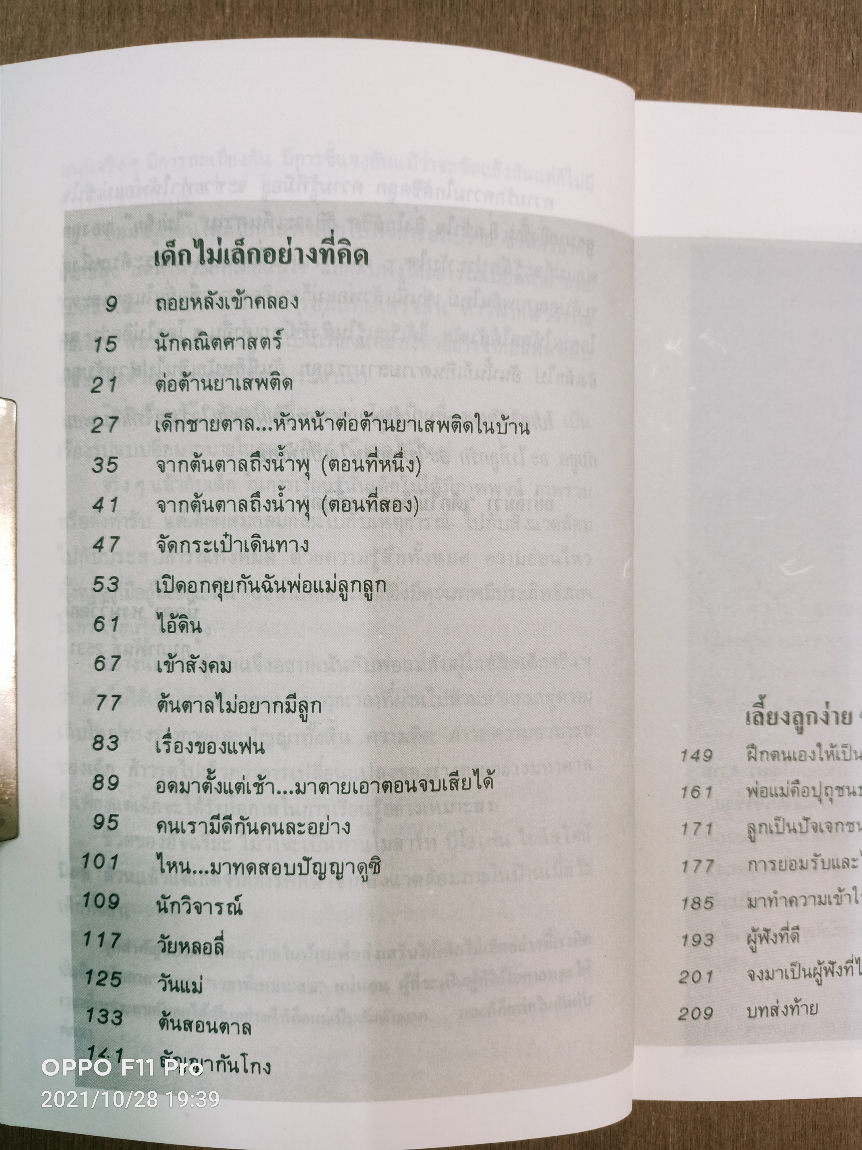 เด็กไม่เล็กอย่างที่คิด / นิดดา หงษ์วิวัฒน์