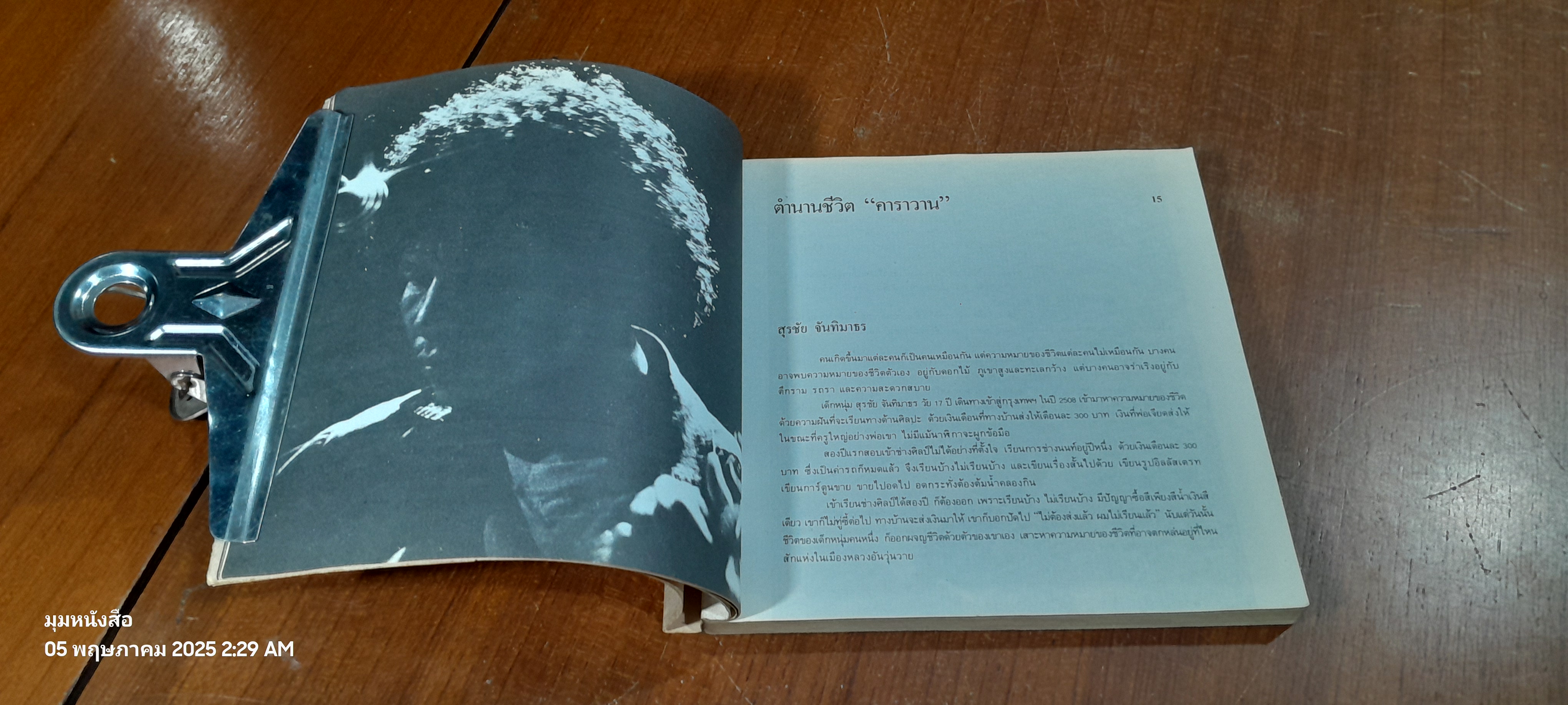 ตำนานชีวิต "ฅาราวาน"