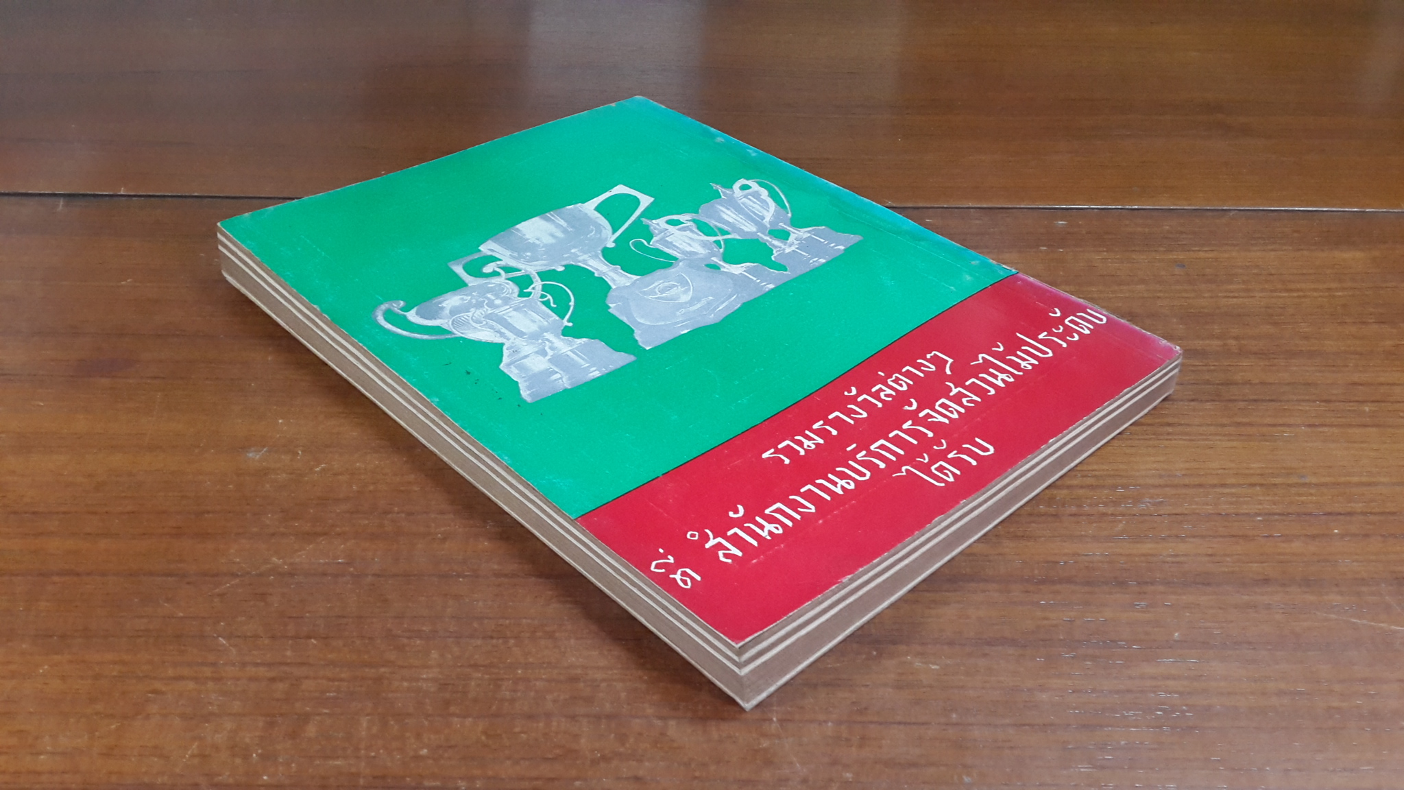 ส.ส.ด.การจัดสวนไม้ประดับ พ.ศ.๒๕๐๙