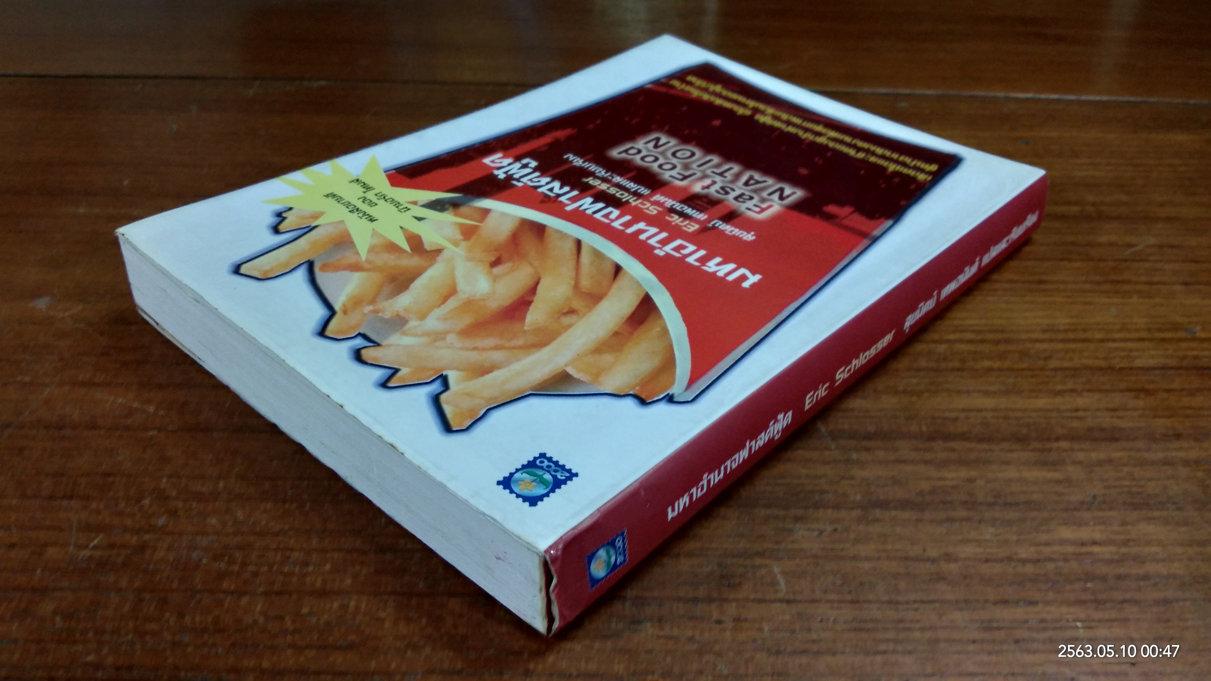 มหาอำนาจฟาสต์ฟู้ด / อีริก ชลอสเชอร์