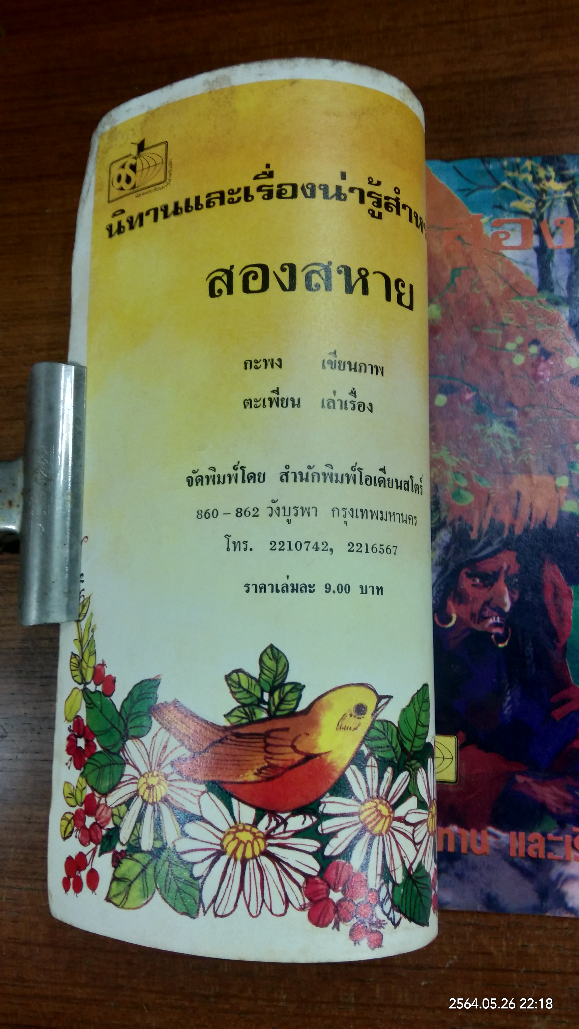 สองสหาย / กะพง