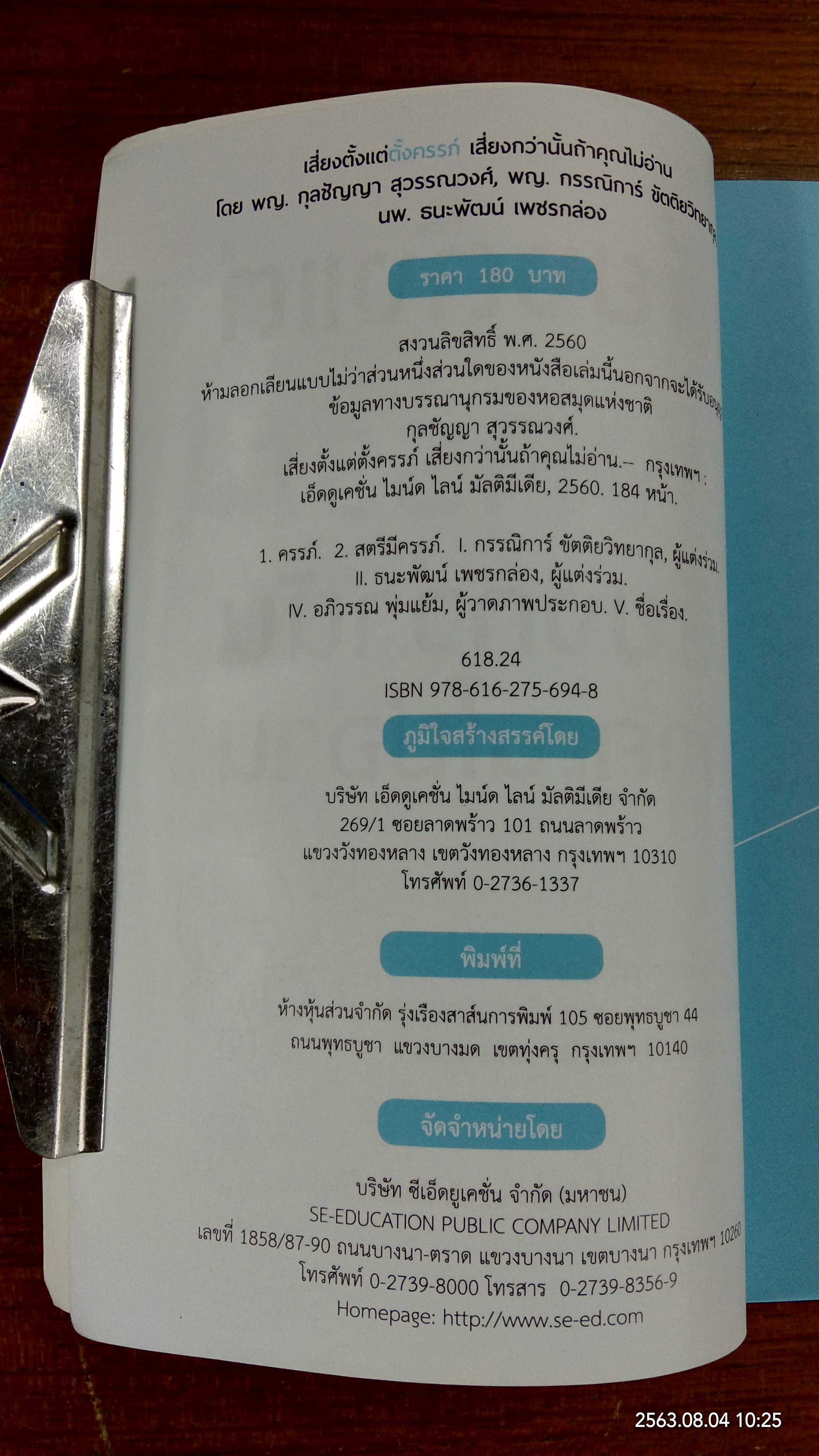 เสี่ยงตั้งแต่ตั้งครรภ์ เสี่ยงกว่านั้นถ้าคุณไม่อ่าน / พญ.กุลชัญญา สุวรรณวงศ์