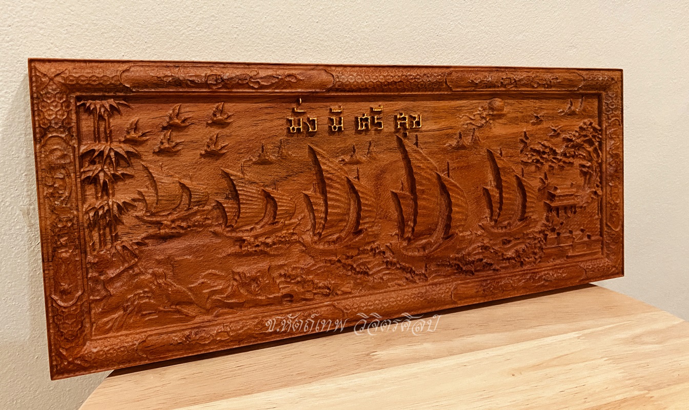 ไม้ประดู่แกะสลัก รุ่น NC-01 เรือสำเภา มั่งมี ศรีสุข ขนาด 19x46 Cm.
