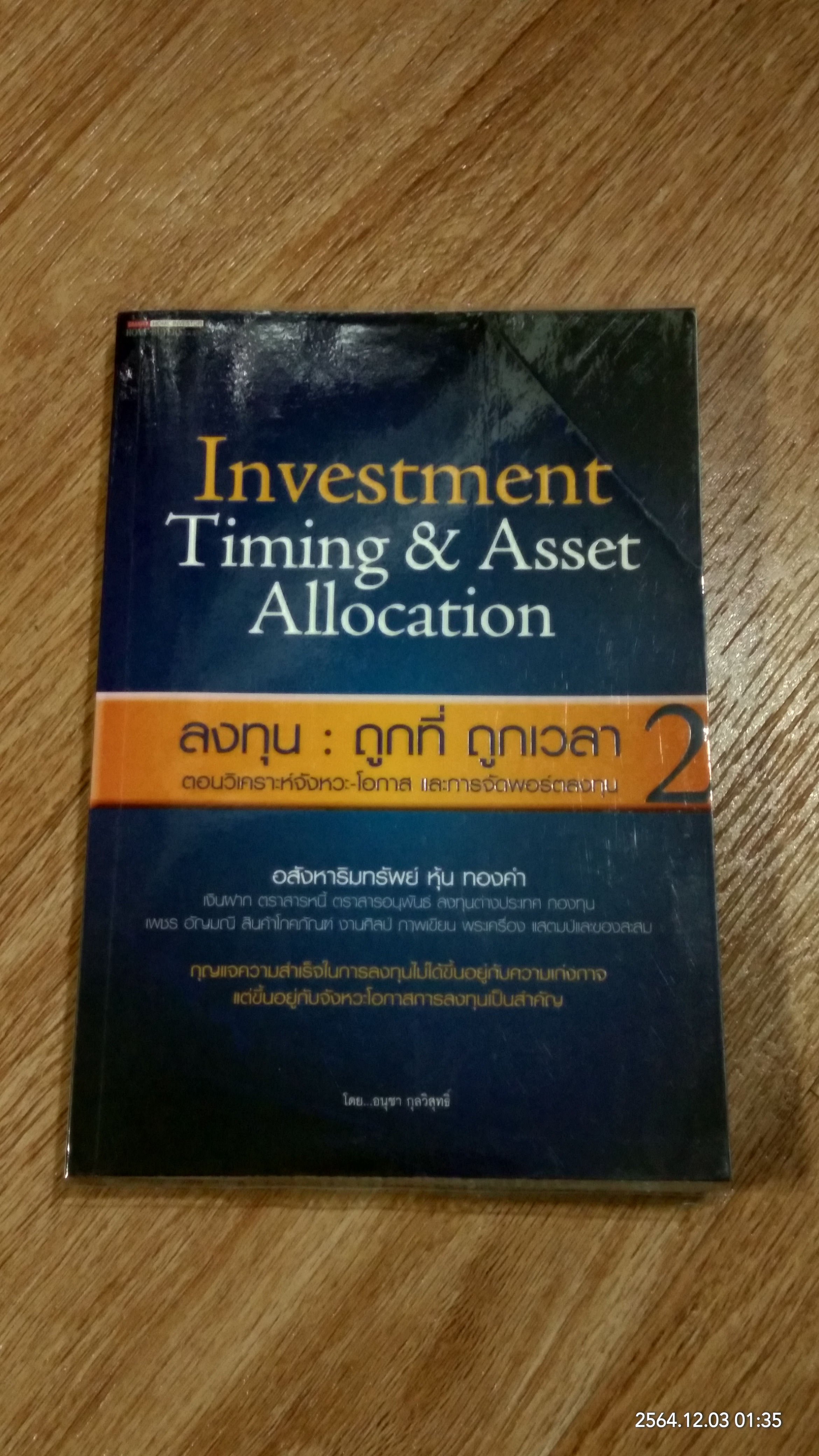 ลงทุน : ถูกที่ ถูกเวลา 2 / อนุชา กุลวิสุทธิ์