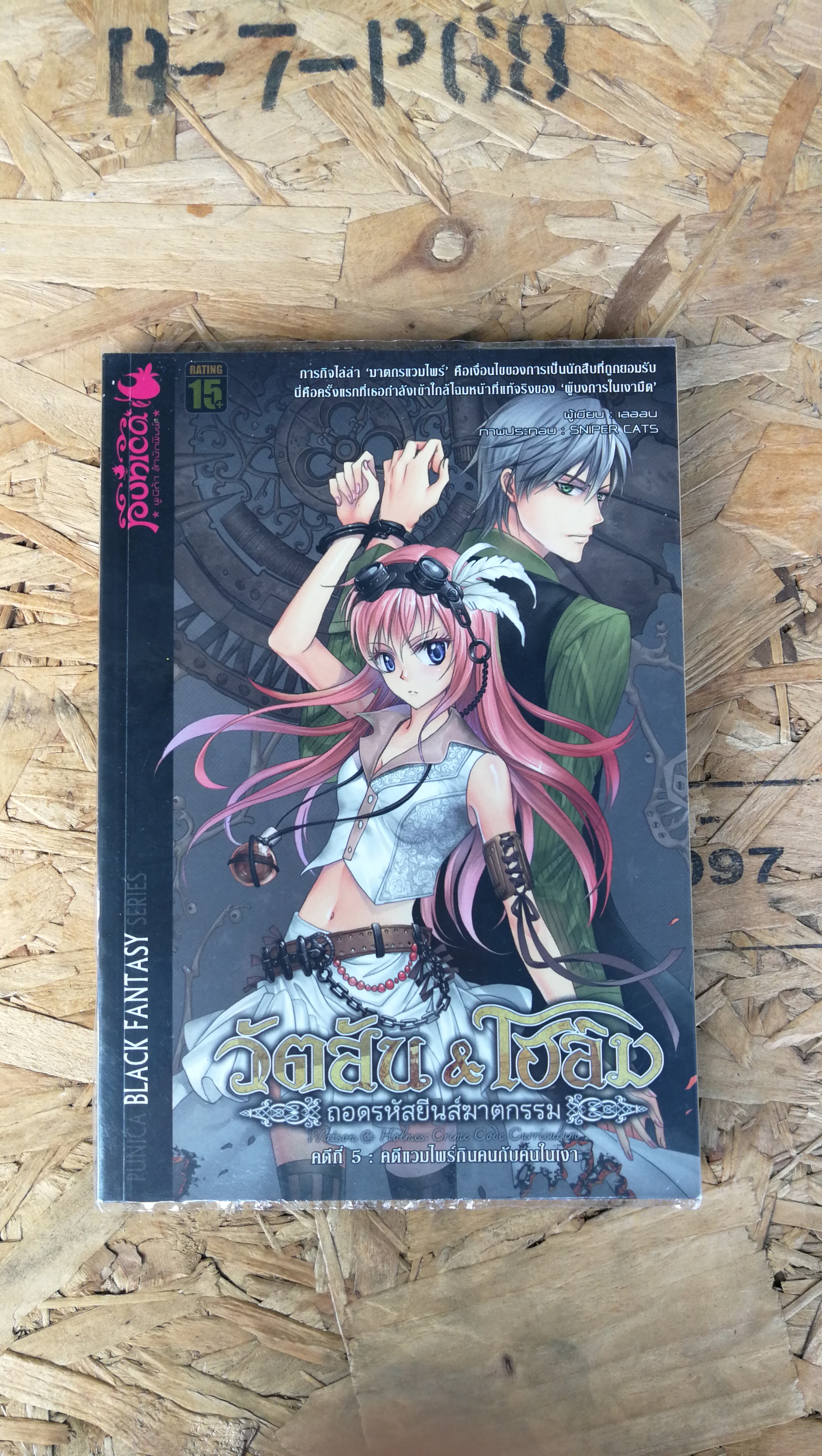 วัตสัน&โฮสม / คดีแวมไพร์กินคนกับคนในเงา