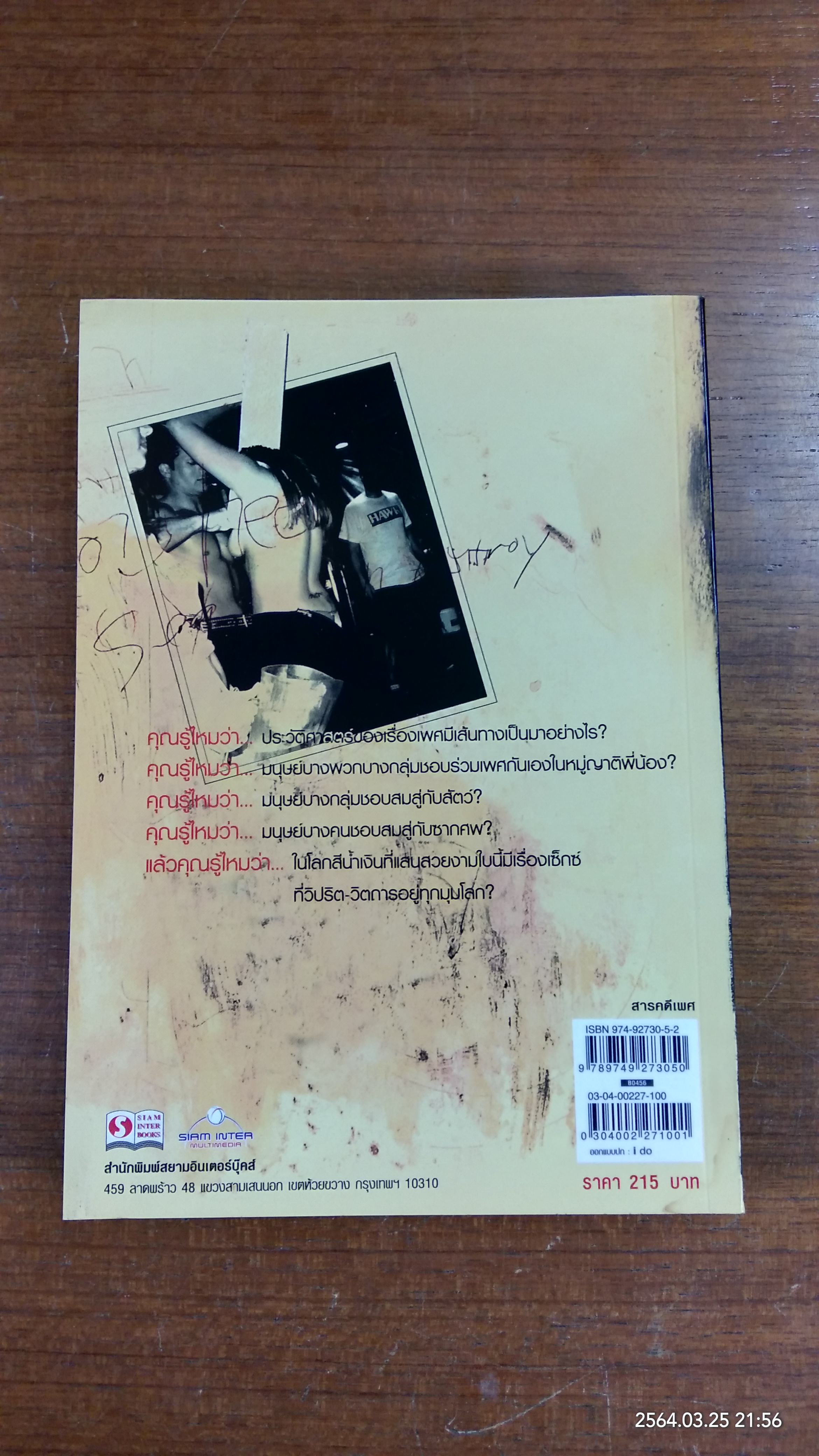 กามวิปริต จิตวิปลาส / เอกรงค์ ภาณุพงษ์