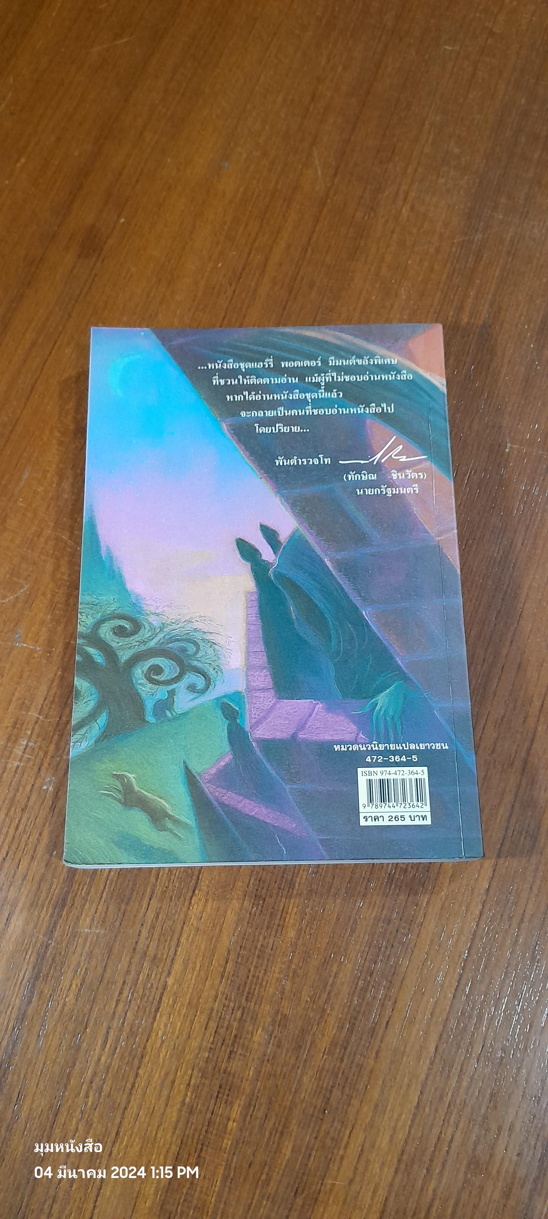 แฮร์รี่ พอตเตอร์ กับ นักโทษแห่งอัซคาบัน / J.K. ROWLING