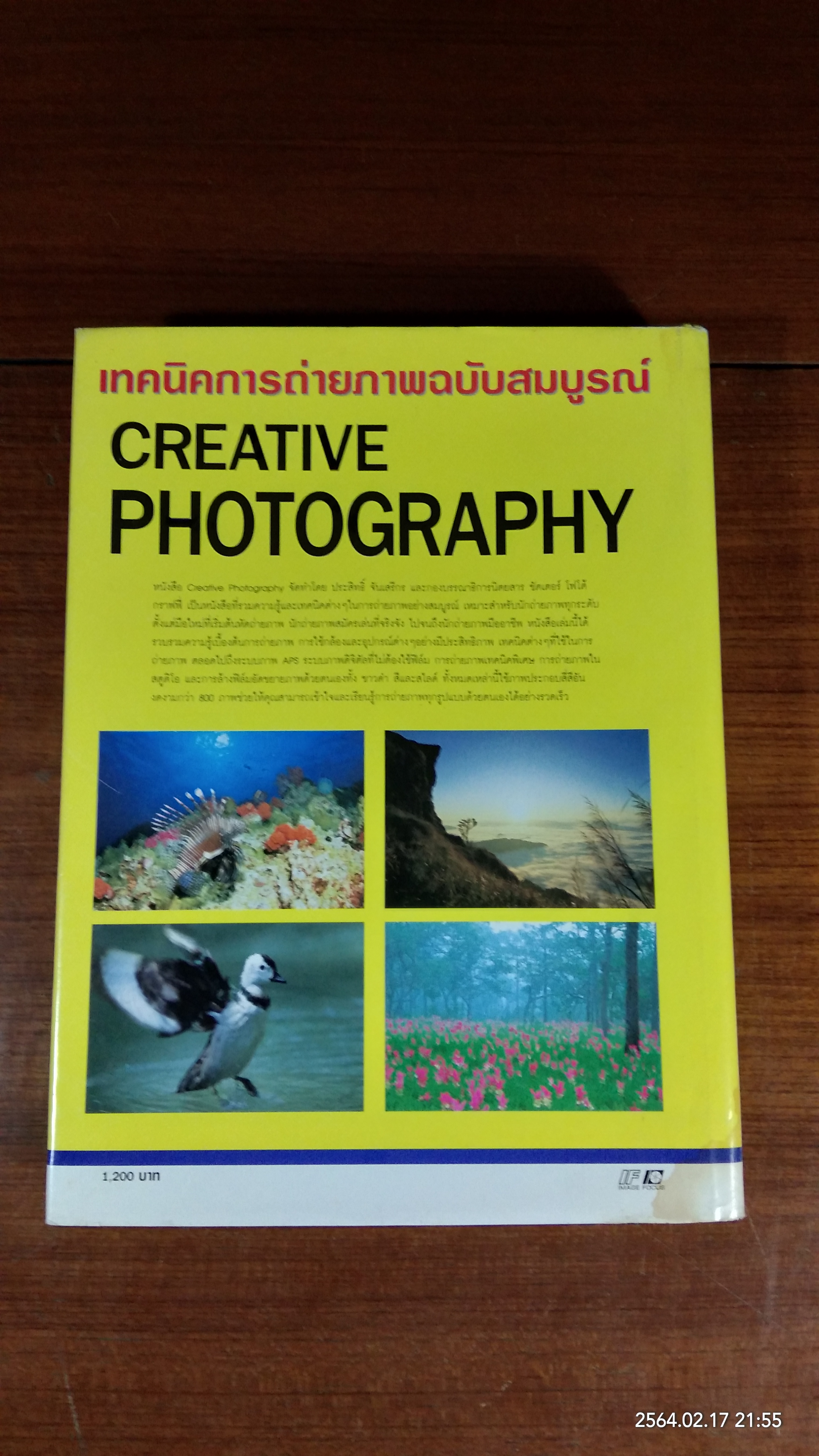 เทคนิคการถ่ายภาพฉบับสมบูรณ์ / ประสิทธิ์ จันเสรีกร