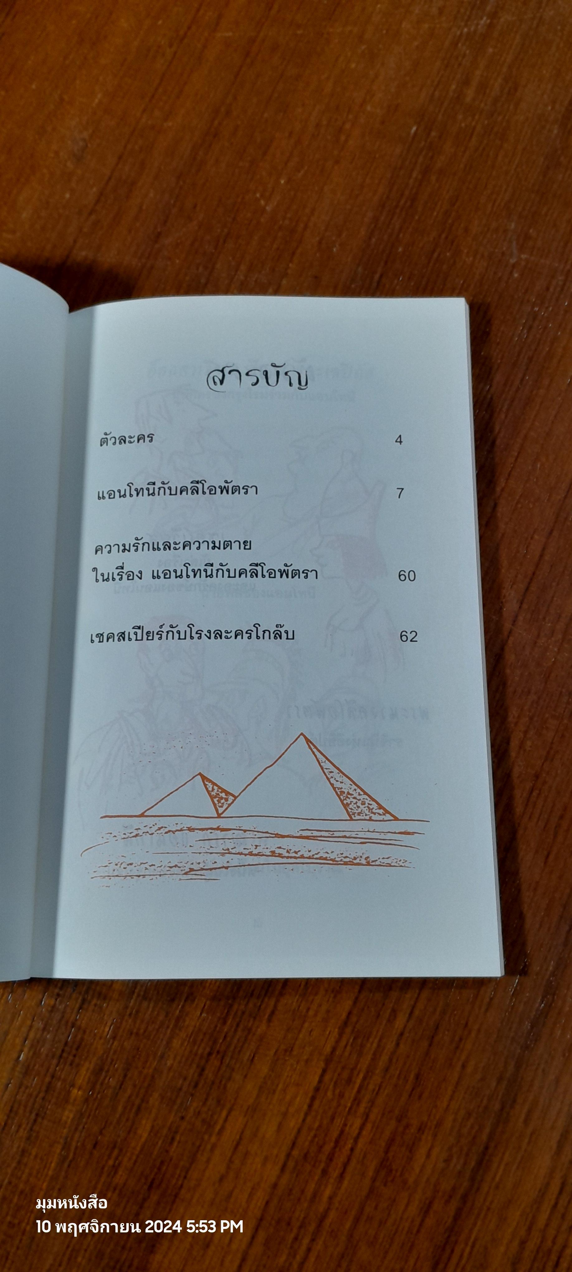 แอนโทนี กับ คลีโอพัตรา / แอนดรูว์ แมทธิวส์