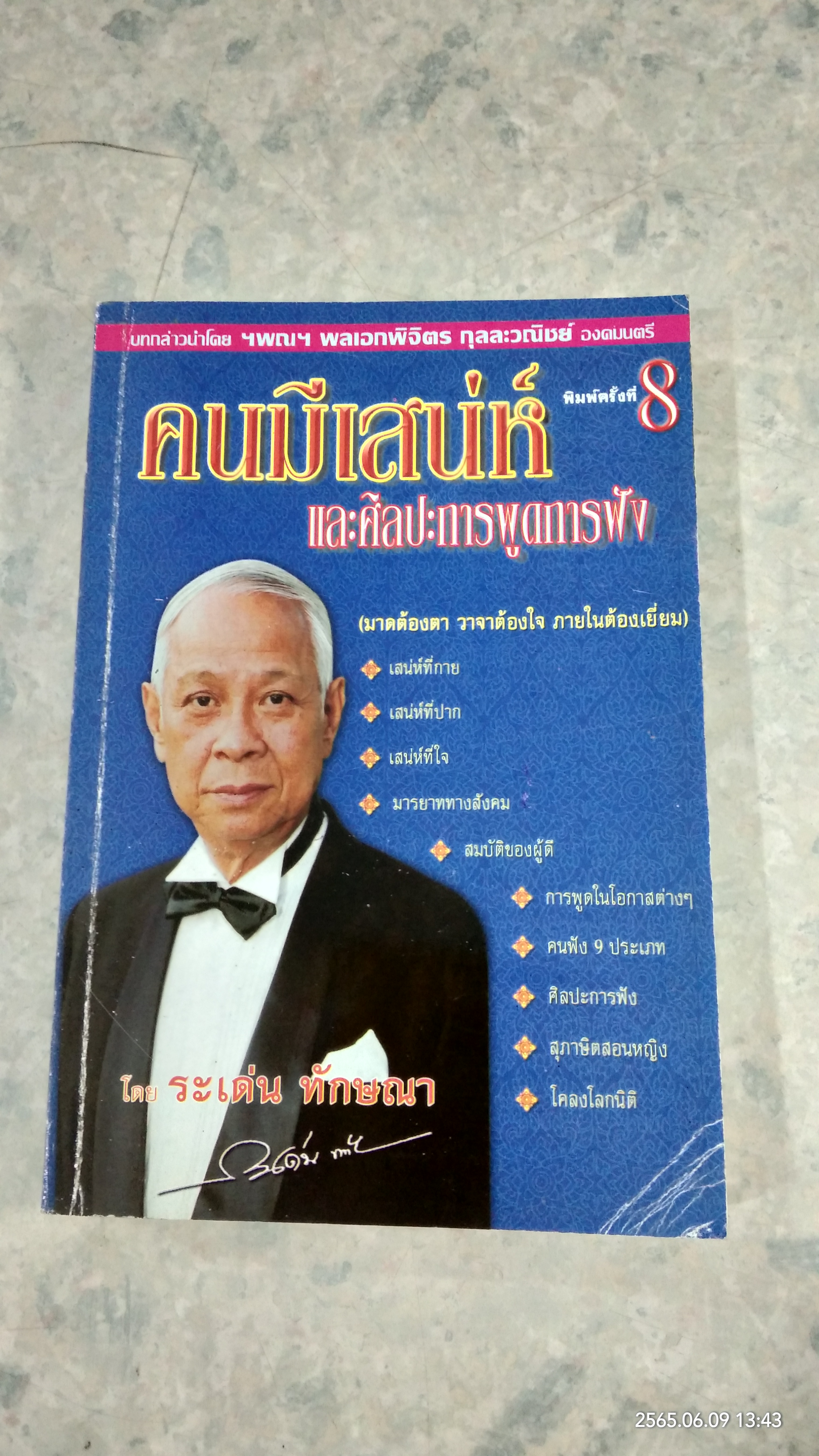 คนมีเสน่ห์ และศิลปะการพูดการฟัง / ระเด่น ทักษณา