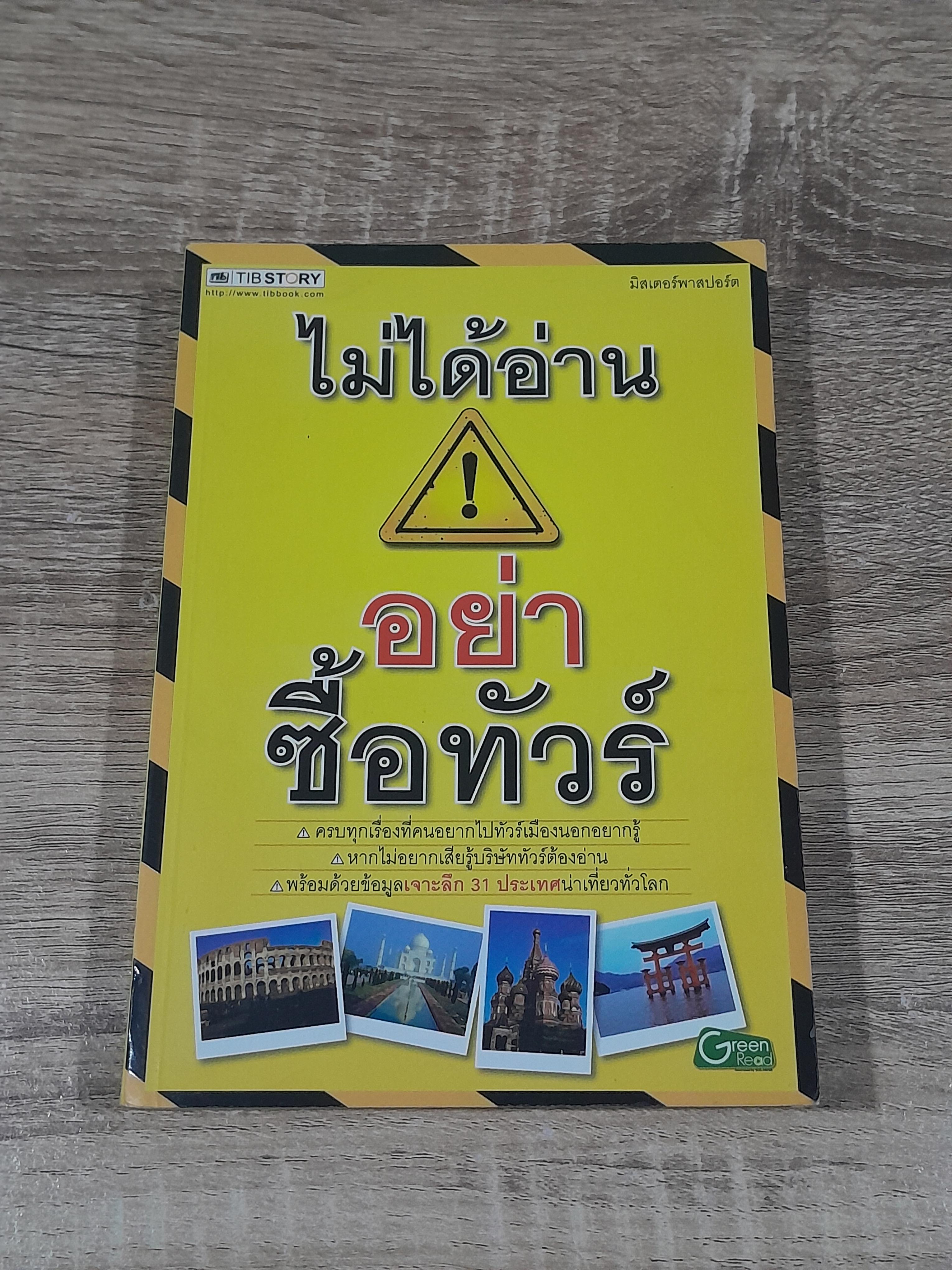 ไม่ได้อ่าน! อย่าซื้อทัวร์ / มิสเตอร์พาสปอร์ต