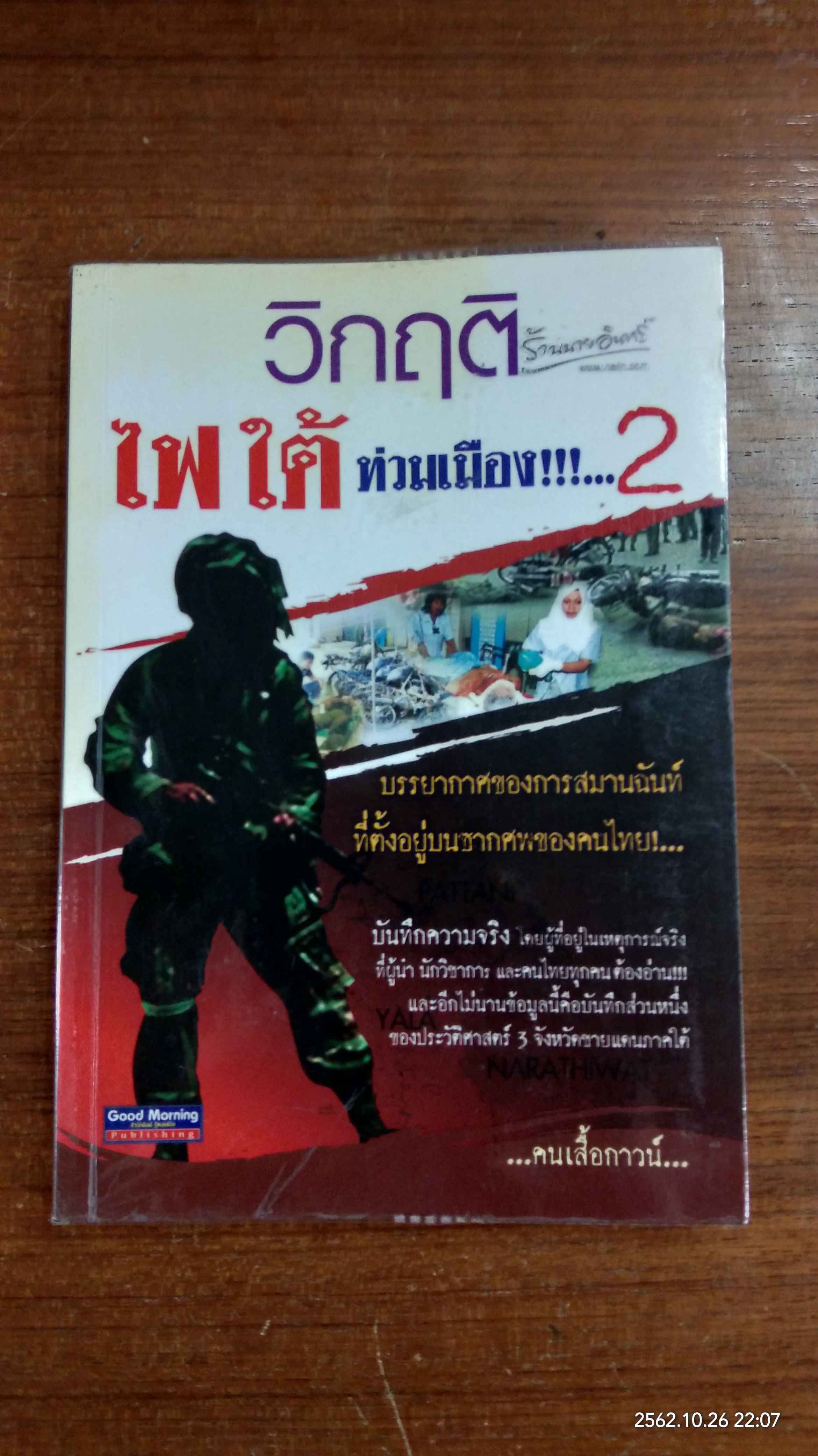 วิกฤติ ไฟ ใต้ ท่วมเมือง...2 / คนเสื้อกาวน์