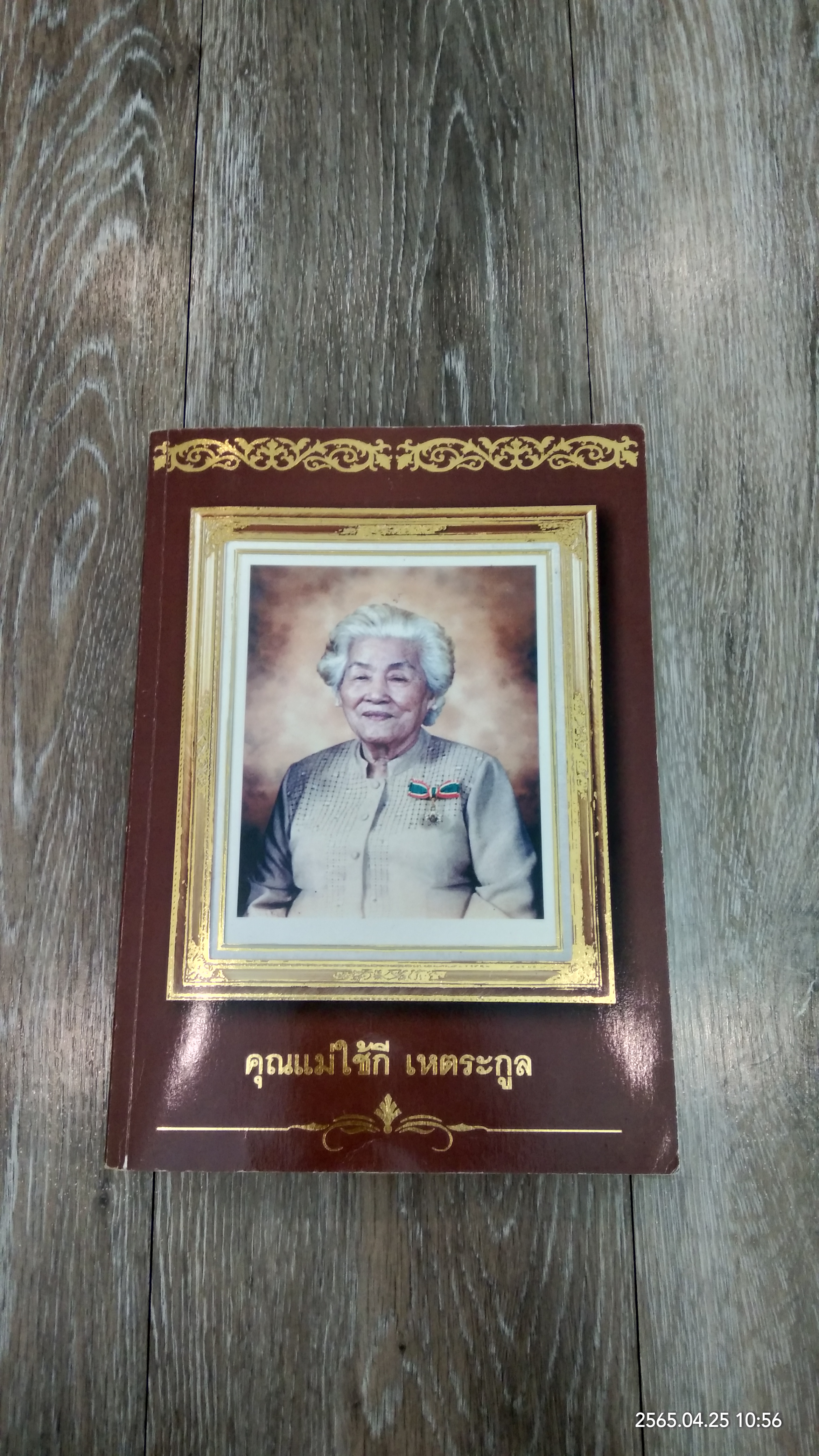 อนุสรณ์ 89 ปี คุณแม่ใช้กี เหตระกูล