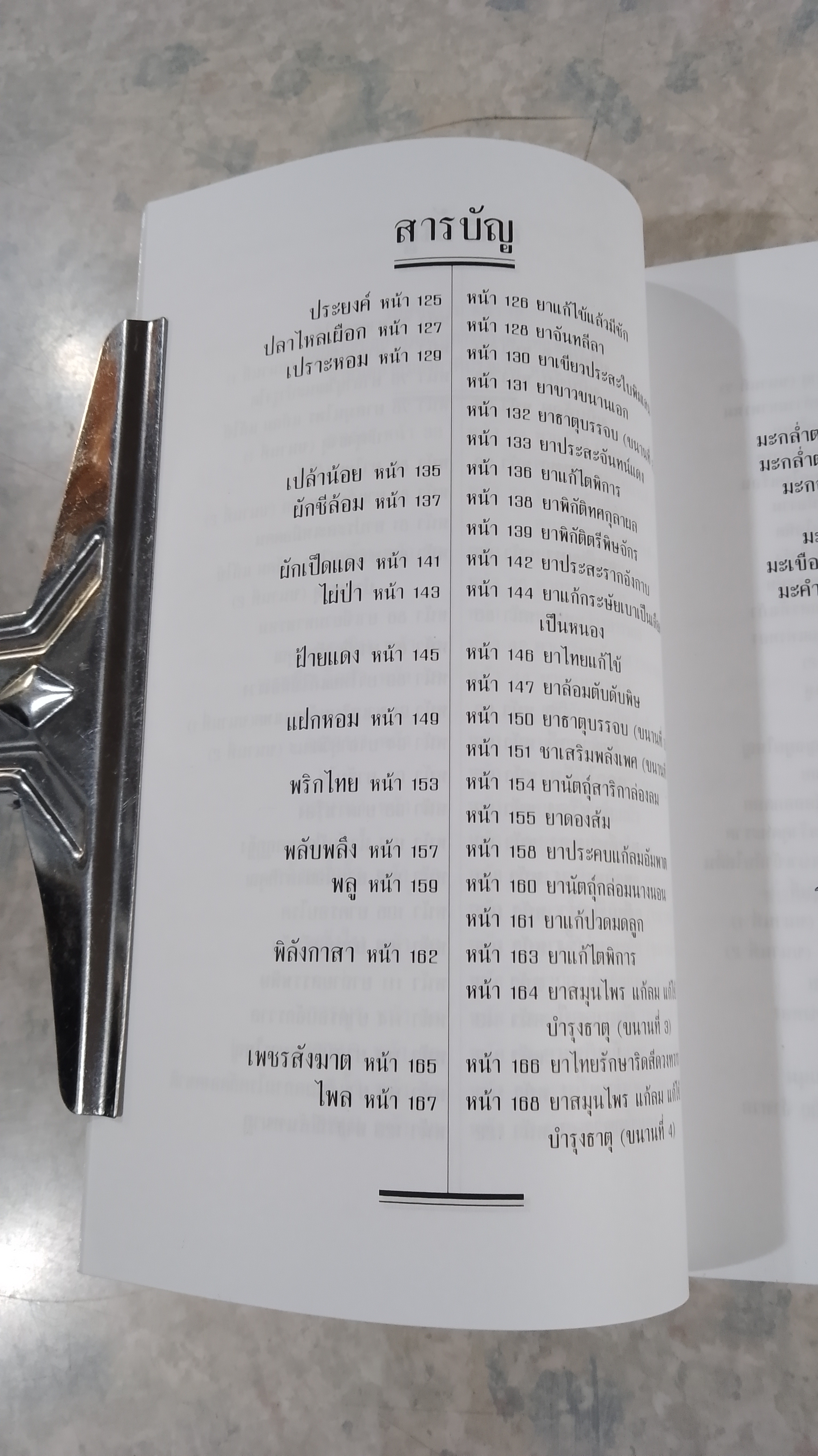 สรรพคุณพืชสมุนไพร ยาไทยบรรเทาโรค / สุธี วรคีรีนิมิต