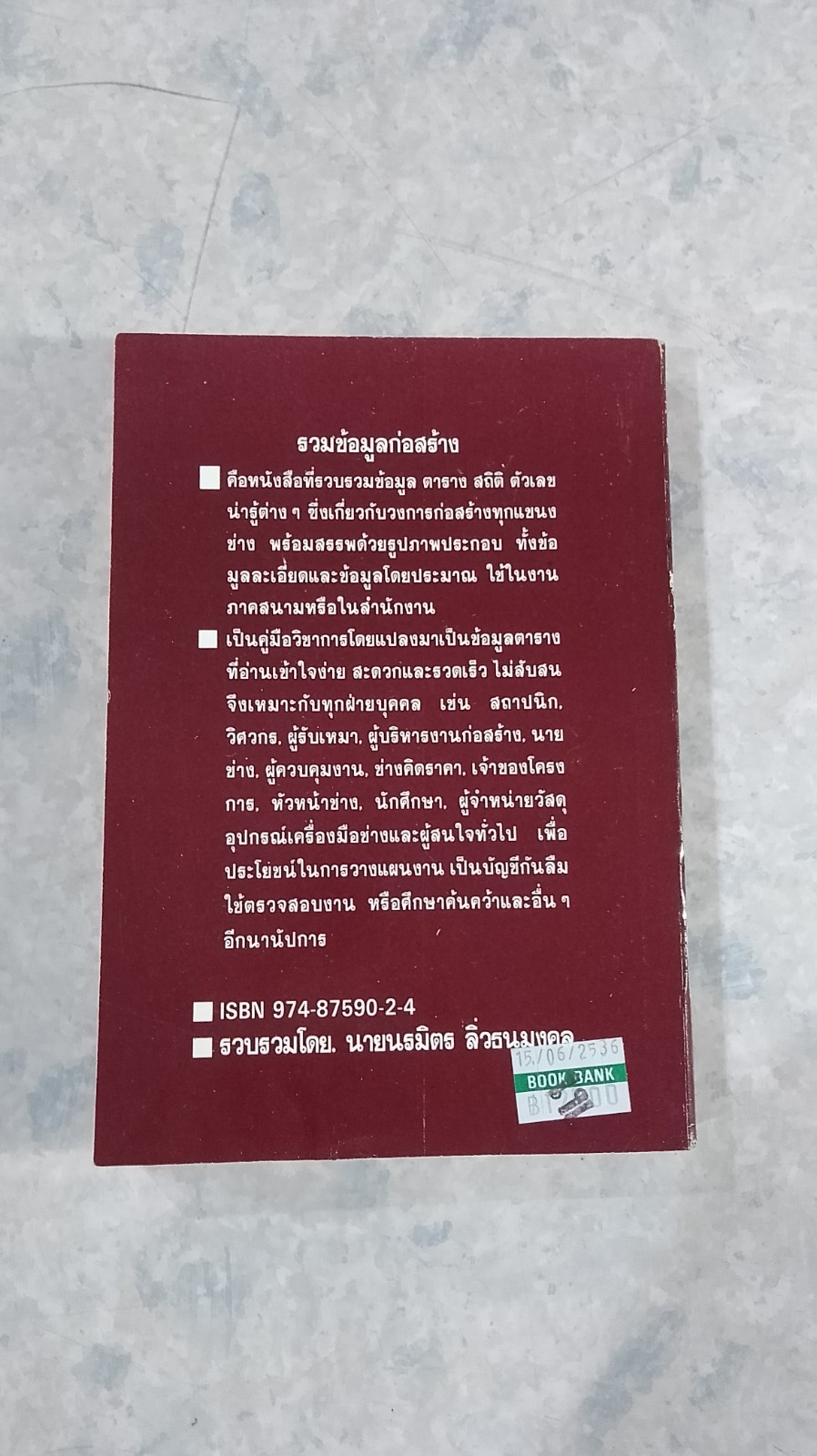 รวมข้อมูลก่อสร้าง / นรมิตร ลิ่วธนมงคล