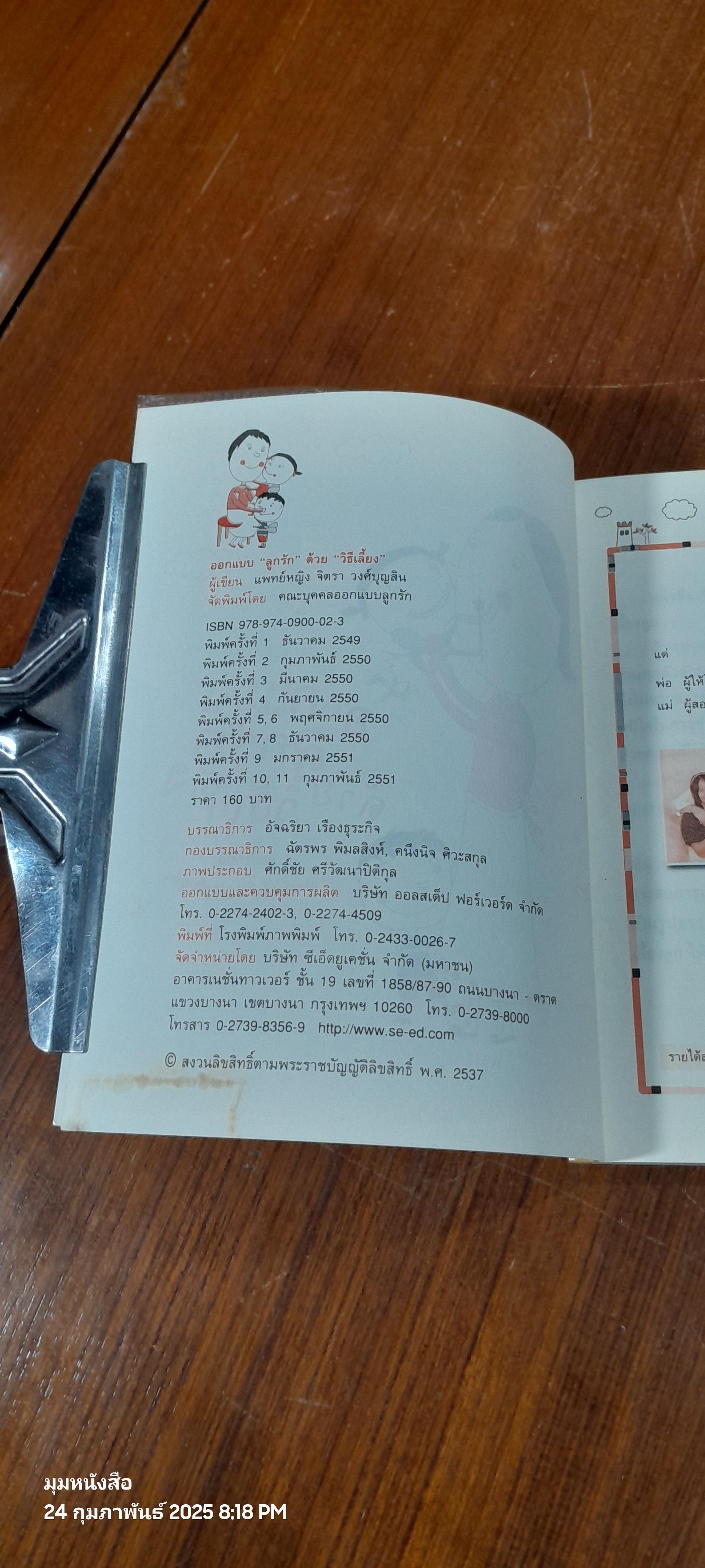 ออกแบบลูกรักด้วยวิธีเลี้ยง / พญ.จิตรา วงศ์บุญสิน