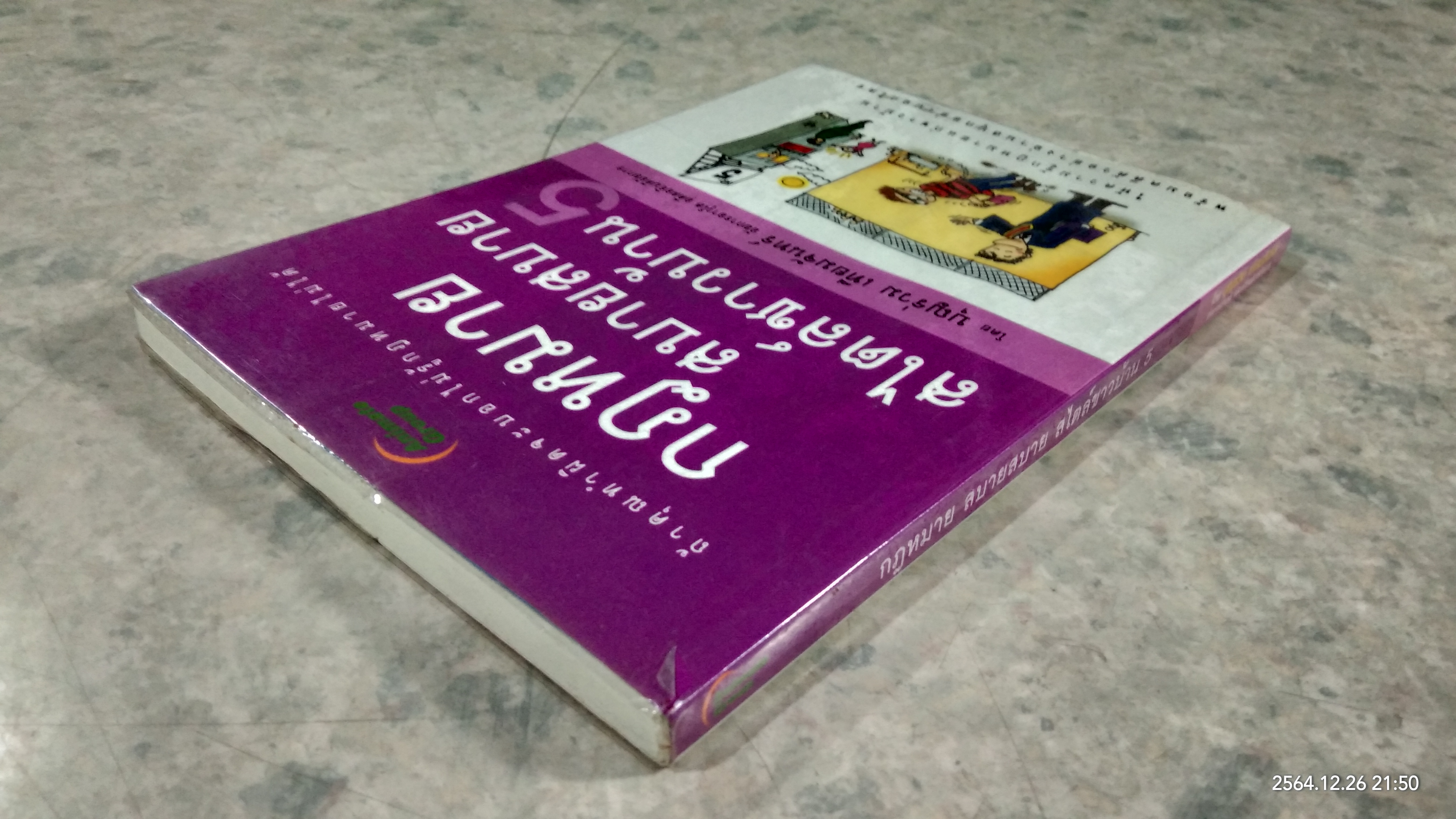 กฎหมาย สบายสบาย สไตล์ชาวบ้าน 5 / บุญร่วม เทียมจันทร์