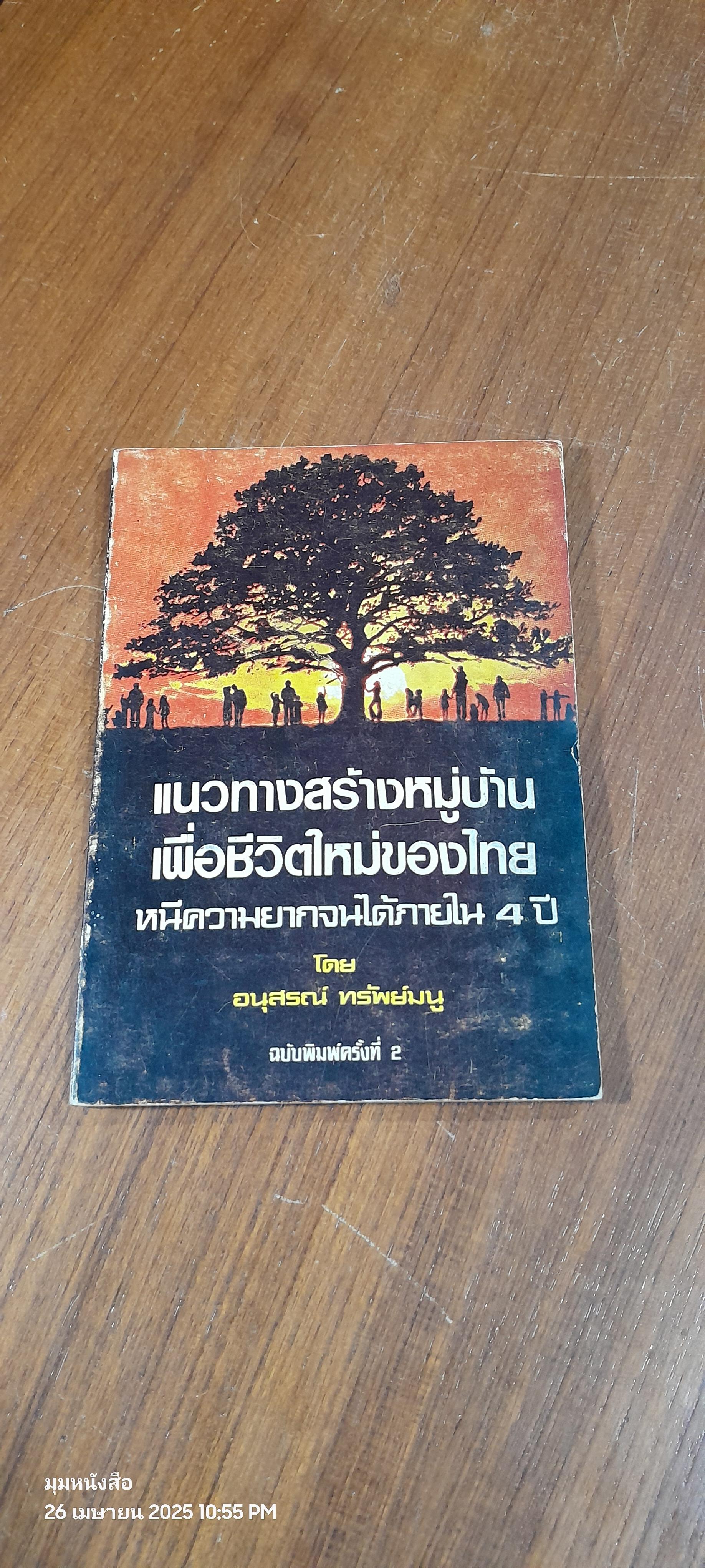 แนวทางสร้างหมู่บ้านเพื่อชีวิตใหม่ของไทย หนีความยากจนได้ภายใน 4ปี / อนุสรณ์ ทรัพย์มนู