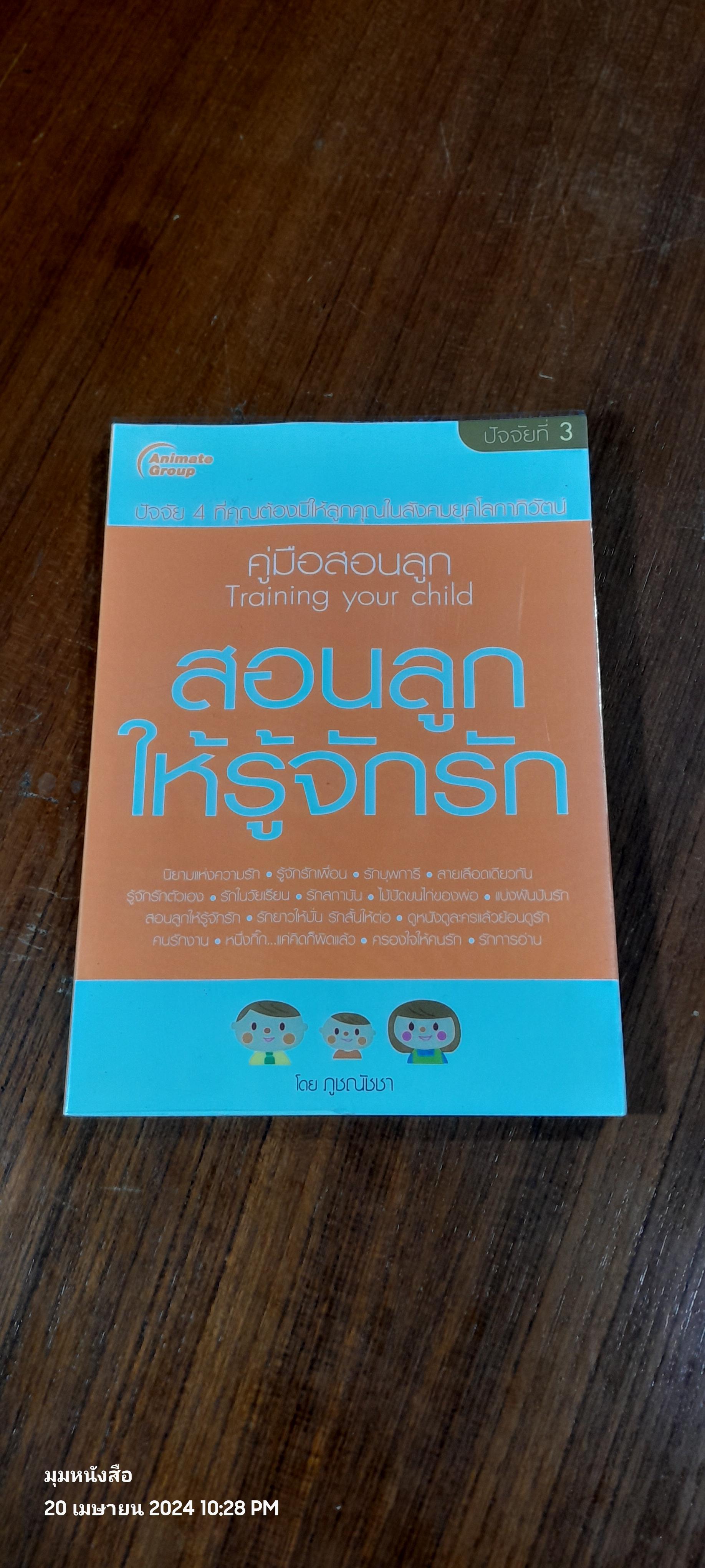 สอนลูกให้รู้จักรัก / ภูชณัชชา