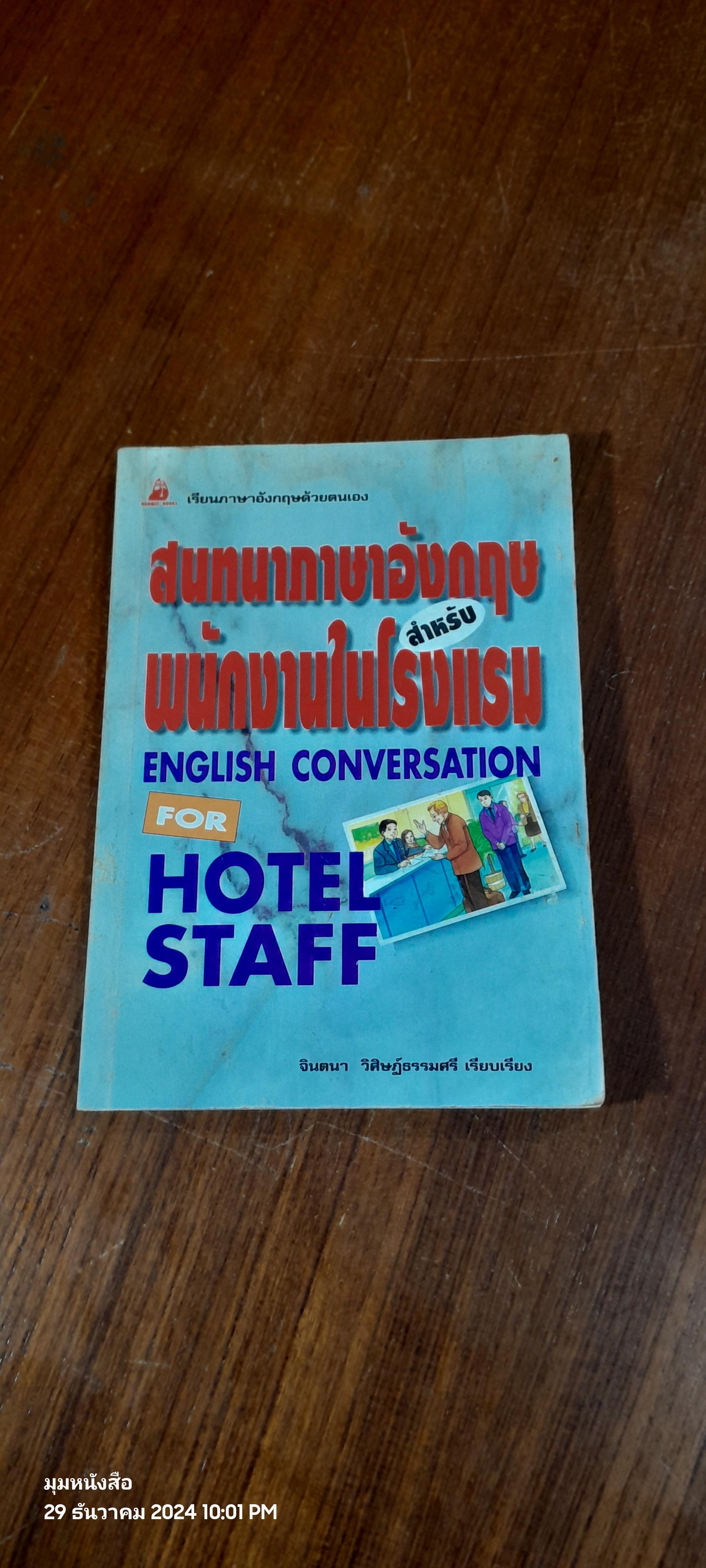 สนทนาภาษาอังกฤษสำหรับพนักงานในโรงแรม / จินตนา วิศิษฏ์ธรรมศรี