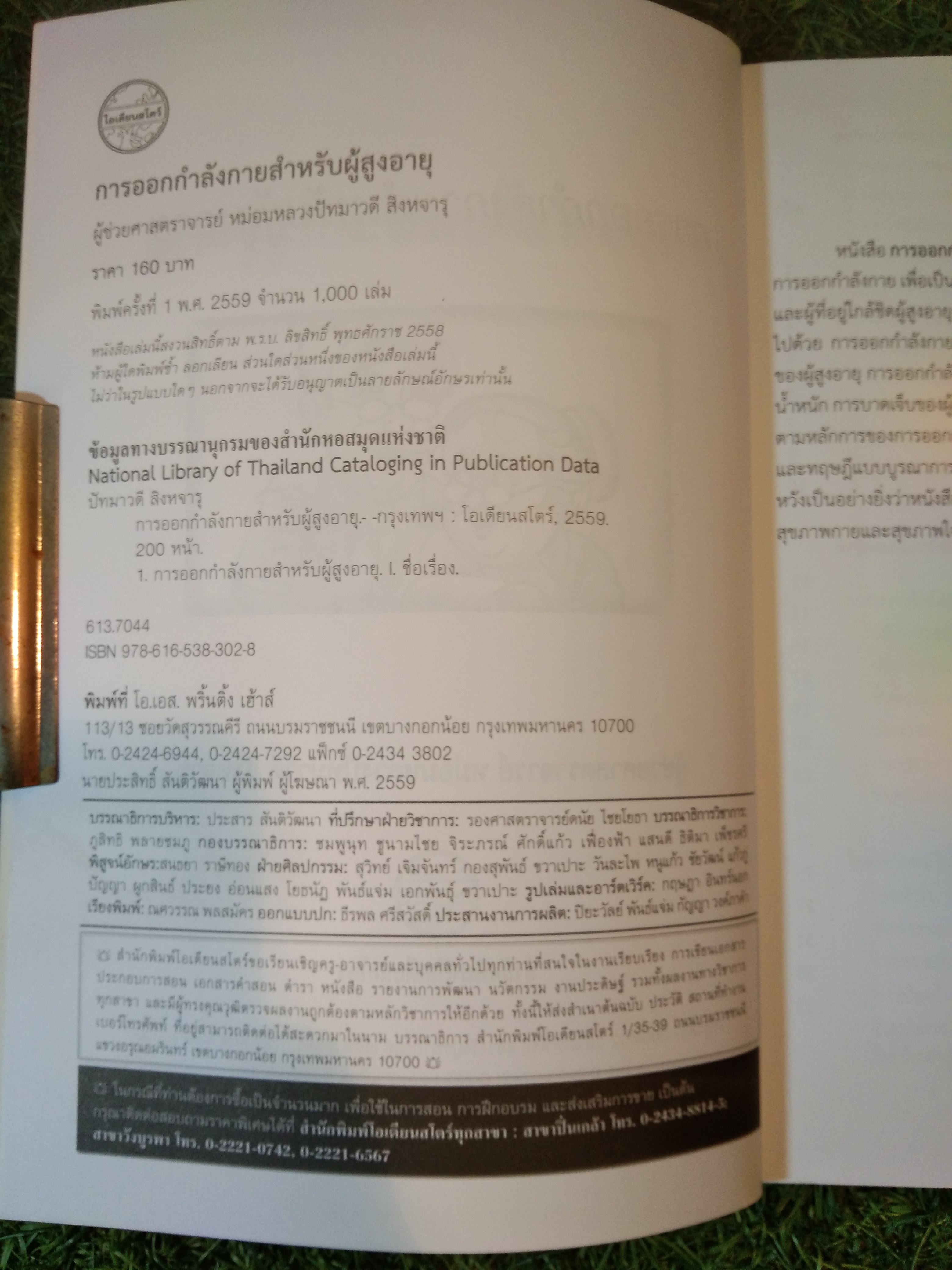 การออกกำลังกายสำหรับผู้สูงอายุ / สำนักพิมพ์โอเดียนสโตร์