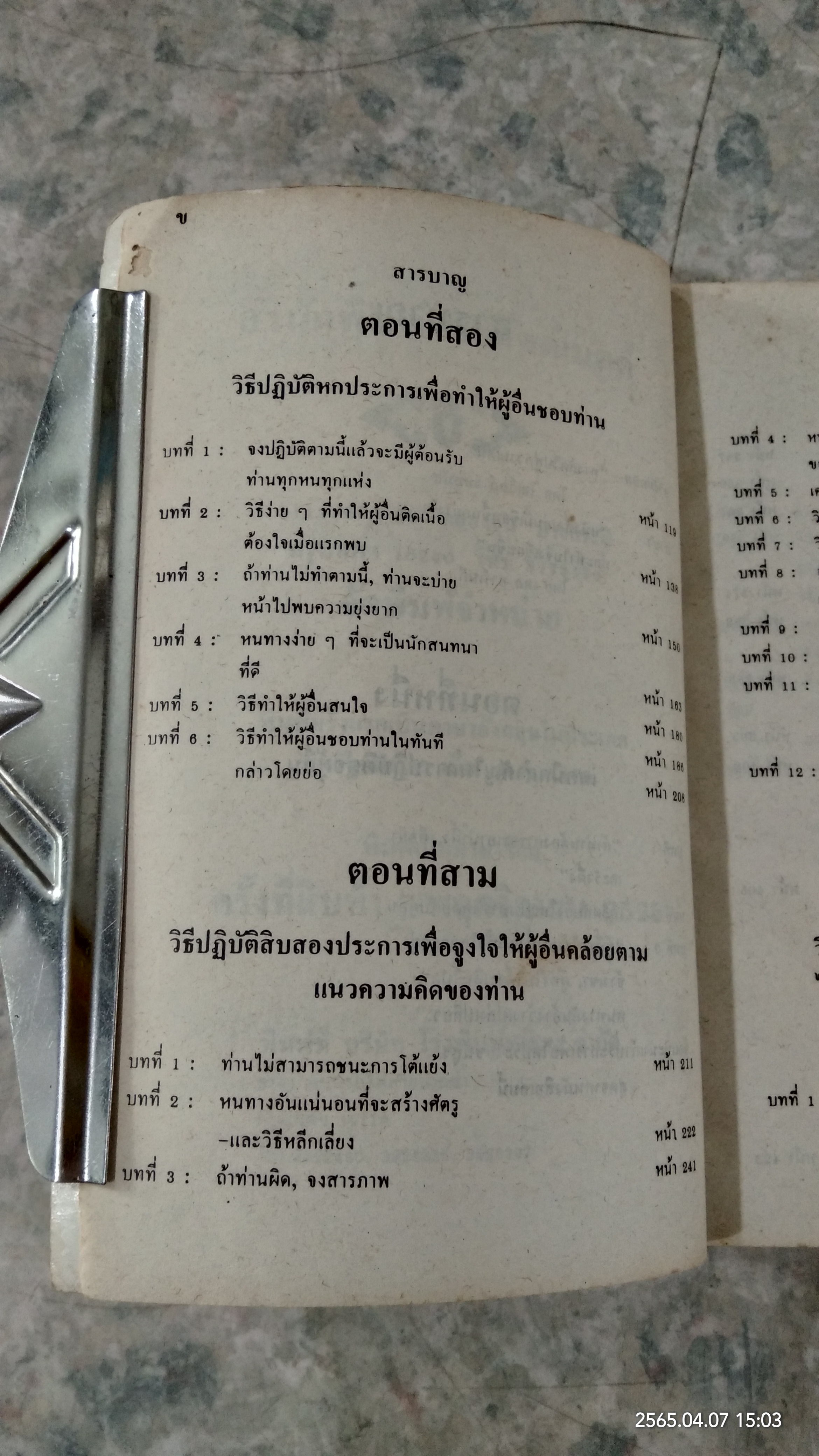 วิธีชนะมิตรและจูงใจคน / เดล คาร์เนกี
